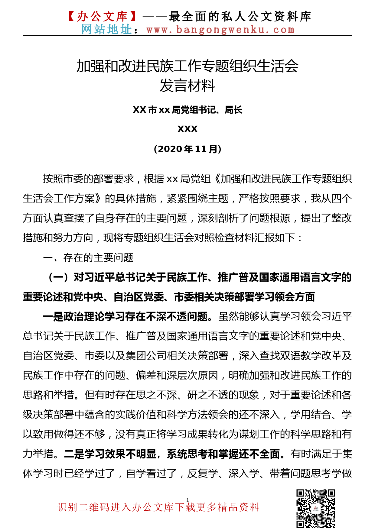 【20121002】加强和改进民族工作专题组织生活会发言材料_第1页