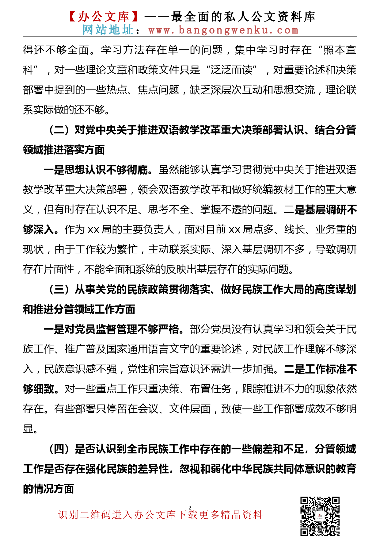 【20121002】加强和改进民族工作专题组织生活会发言材料_第2页