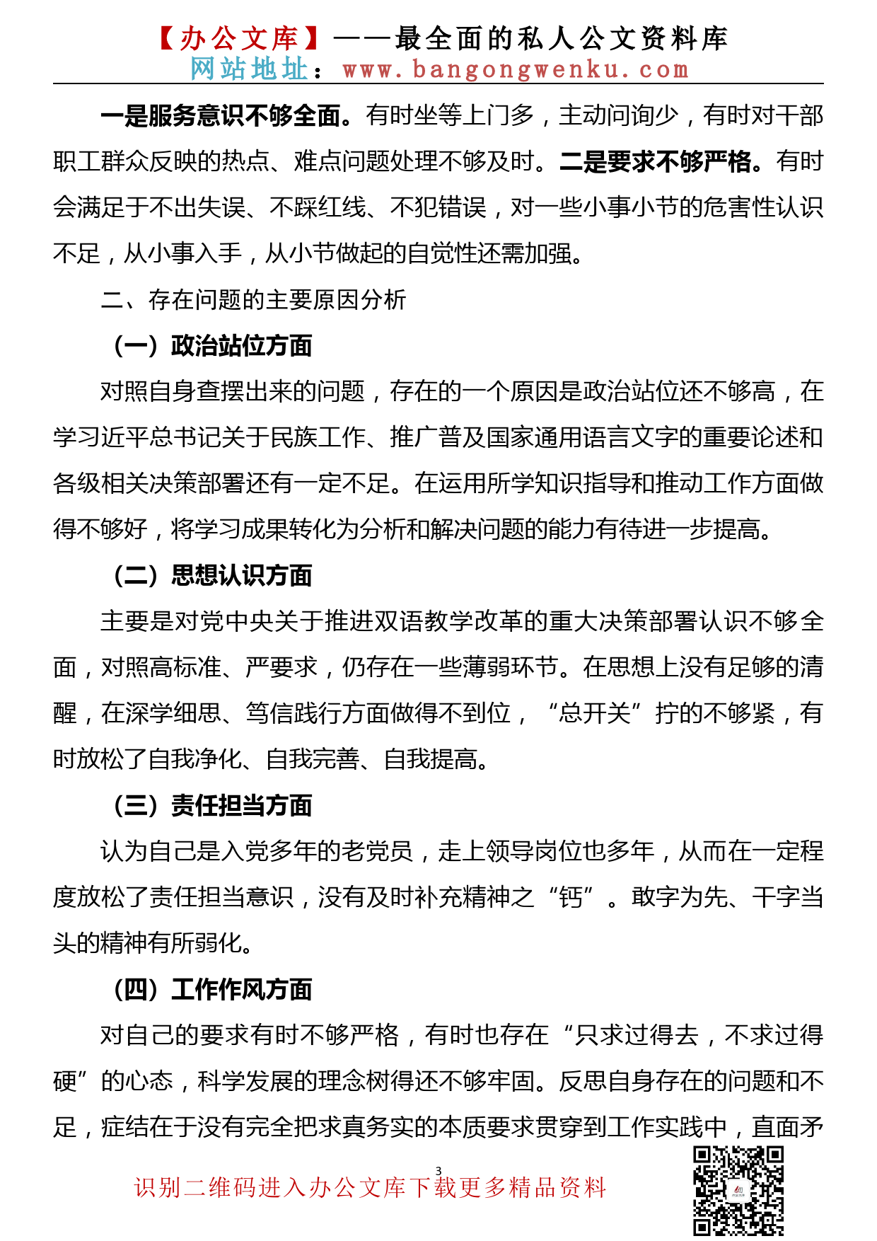 【20121002】加强和改进民族工作专题组织生活会发言材料_第3页