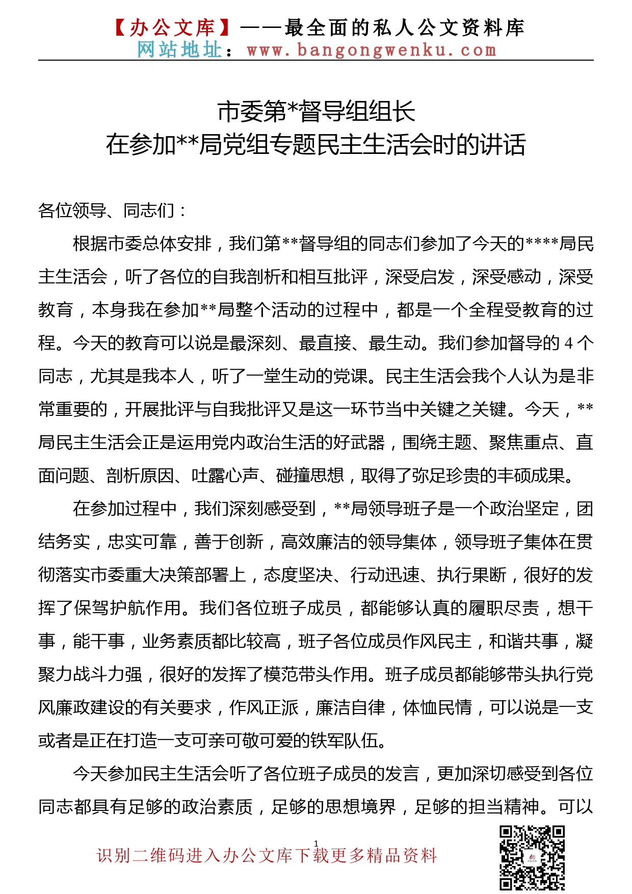 【20121003】督导组长在参加局党组专题民主生活会时的讲话（通用稿）_第1页