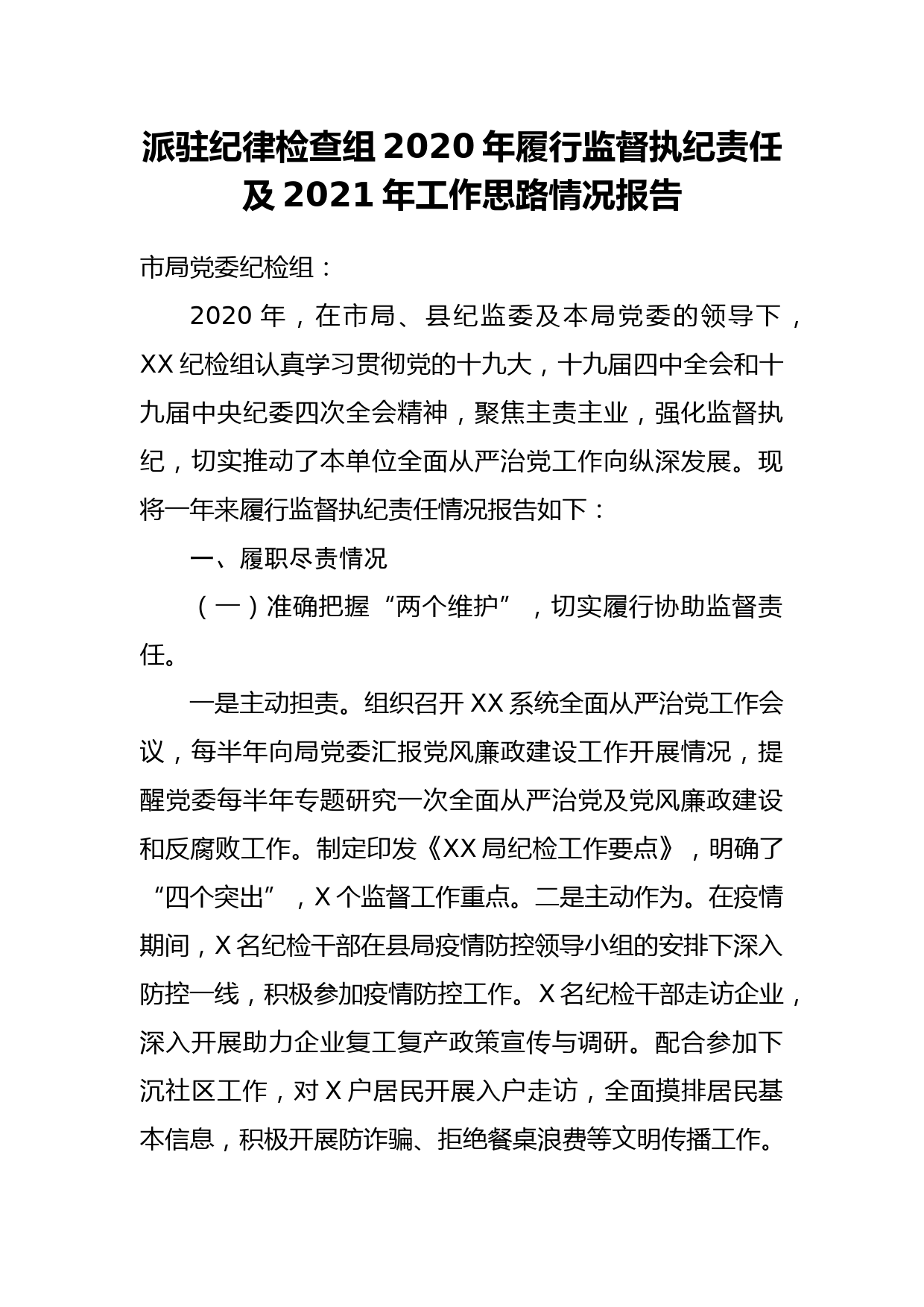 派驻纪律检查组2020年履行监督执纪责任工作报告_第1页