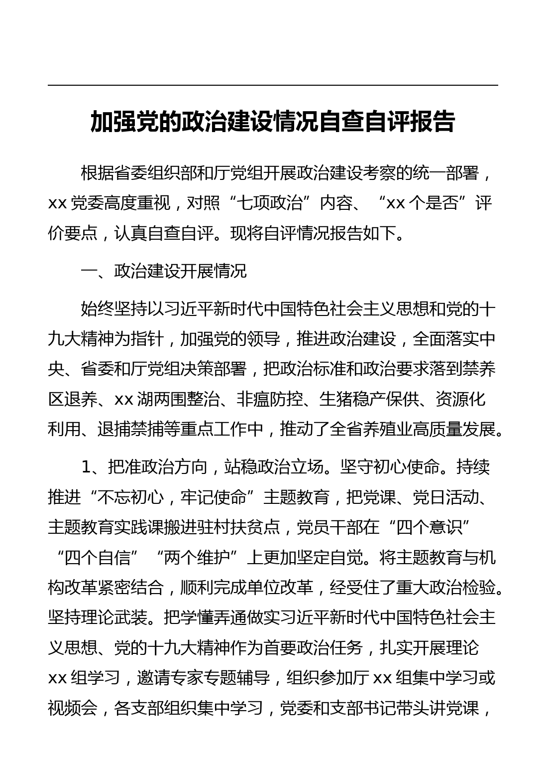 加强党的政治建设情况自查自评报告_第1页