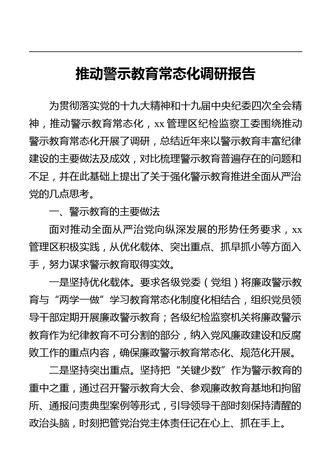 推动警示教育常态化调研报告_第1页