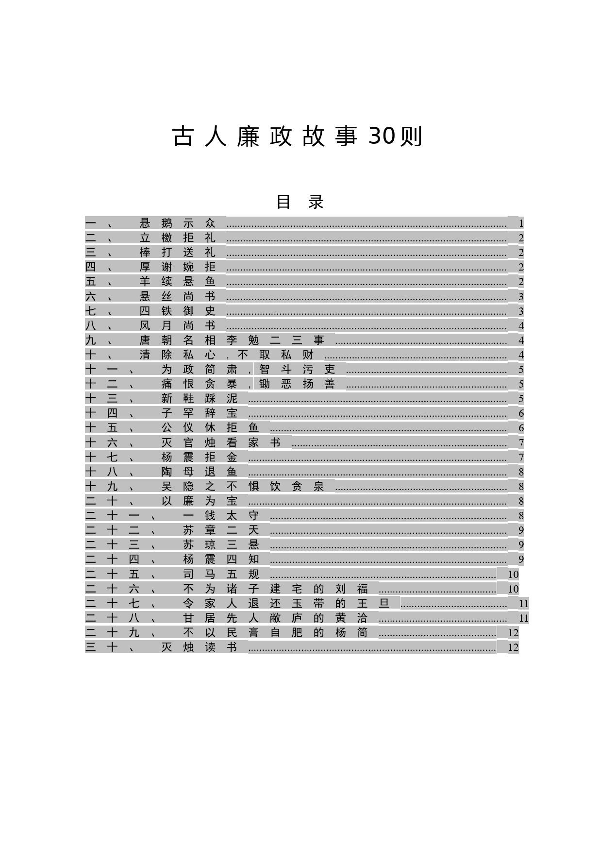 古人廉政故事30则_第1页