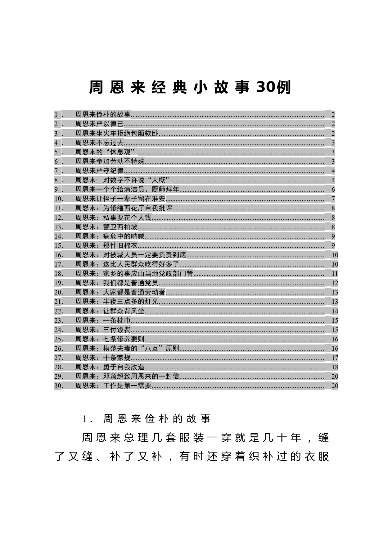 周恩来经典小故事30例_第1页