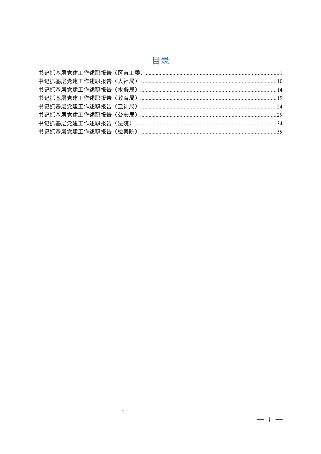 党组织书记抓党建述职报告范文汇编_第1页