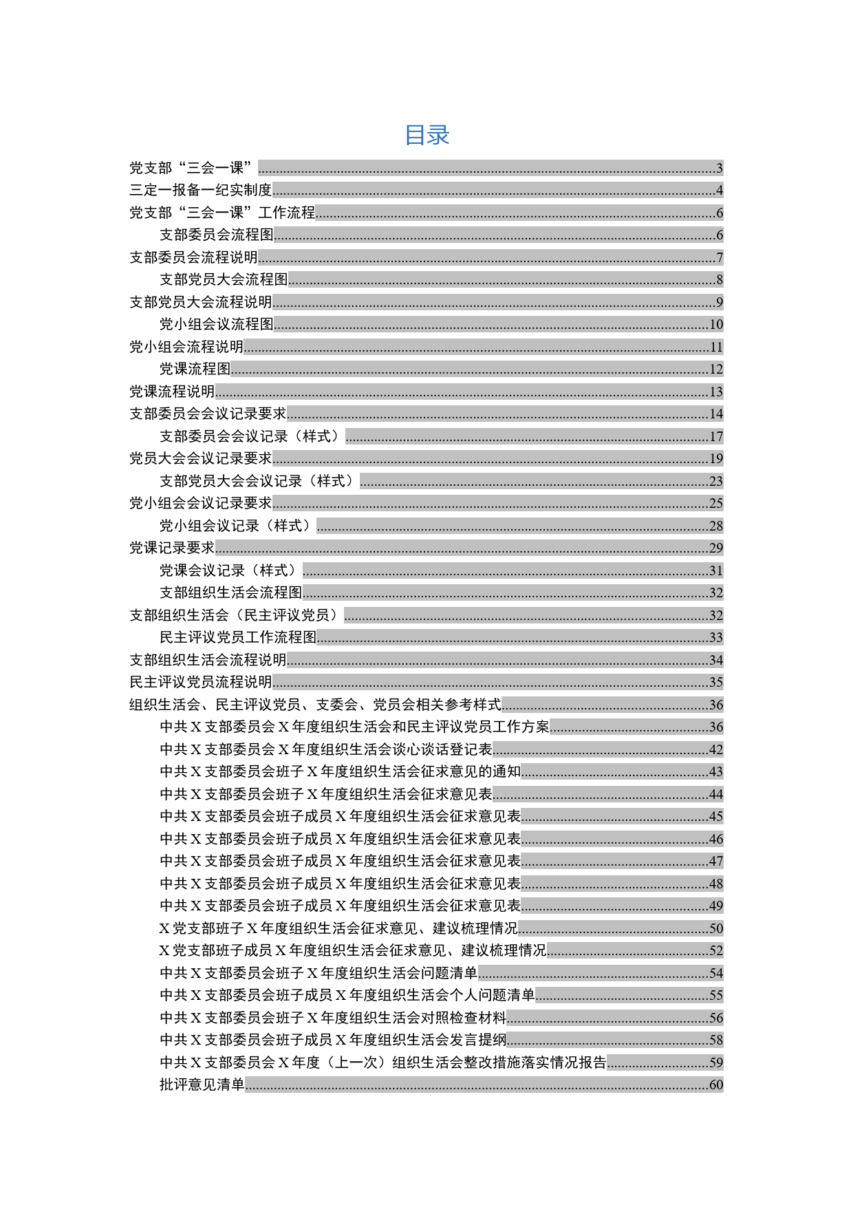 党支部常用公文流程汇编_第1页