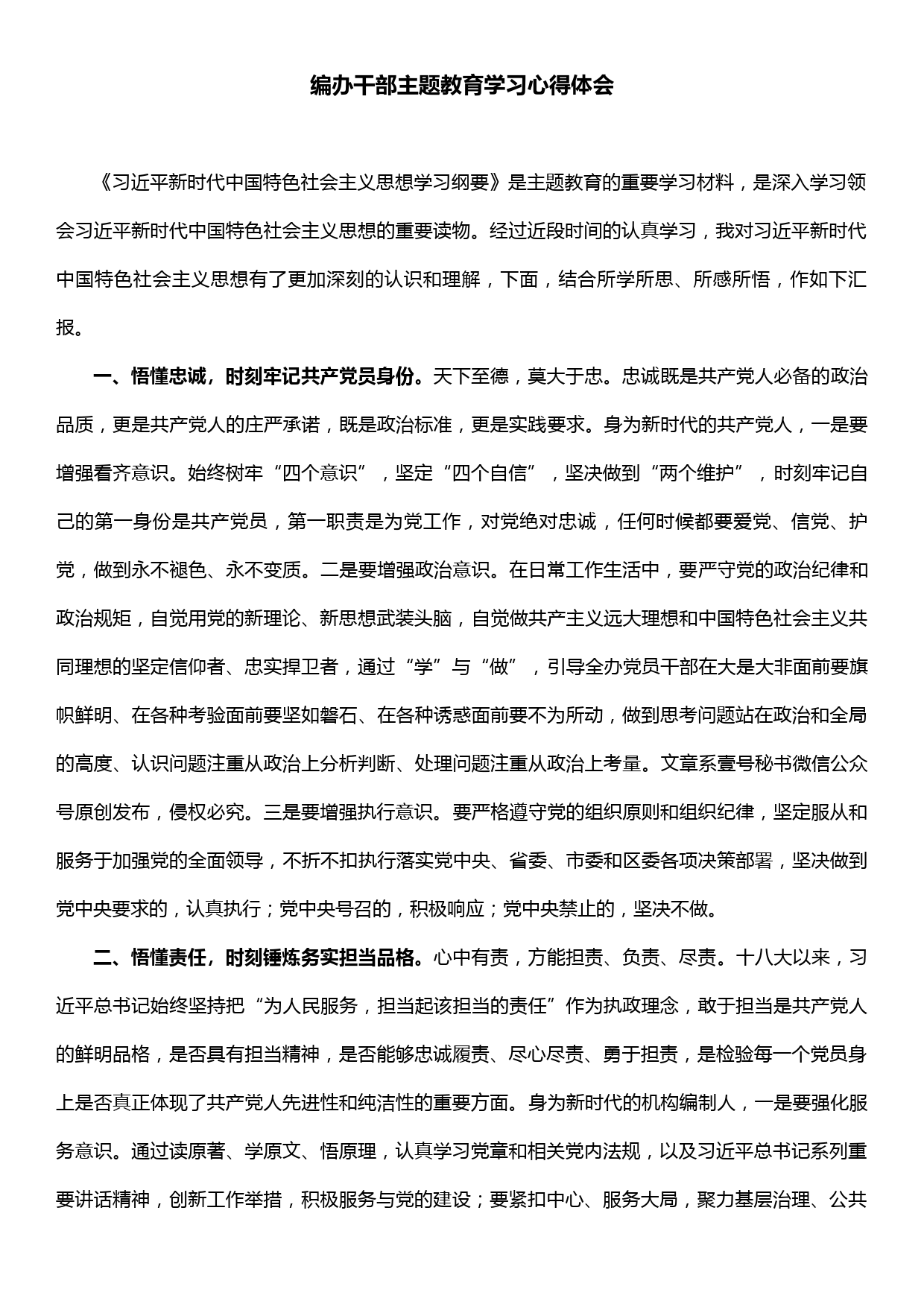 “不忘初心、牢记使命”主题教育学习心得体会（编办干部）_第1页