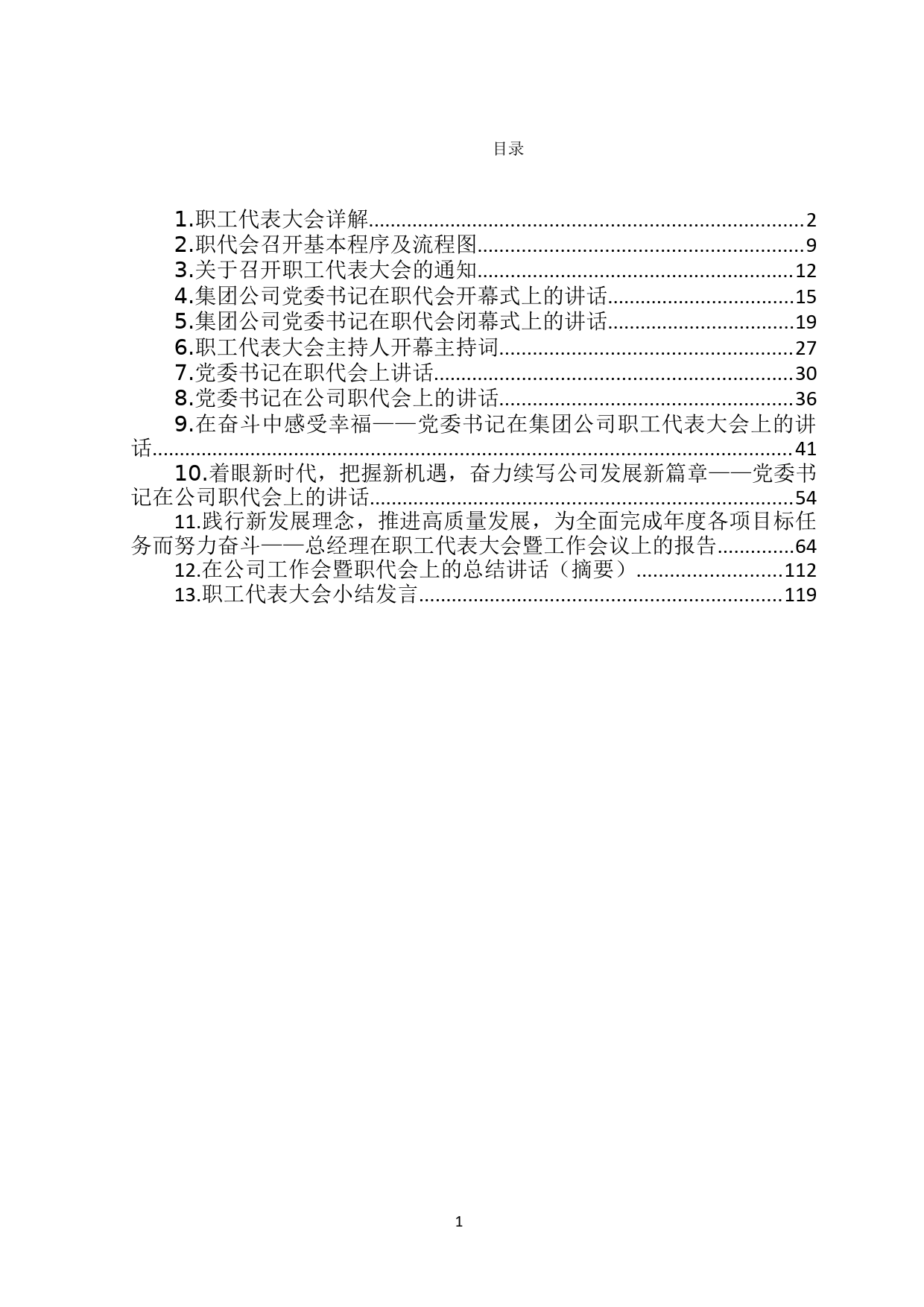 国企职代会全套资料汇编_第1页