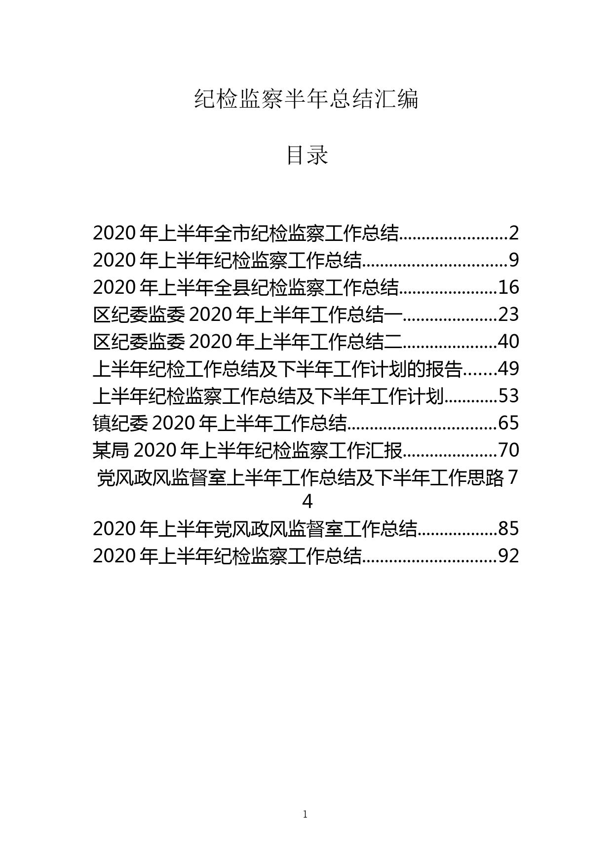 纪检监察工作半年总结汇编_第1页