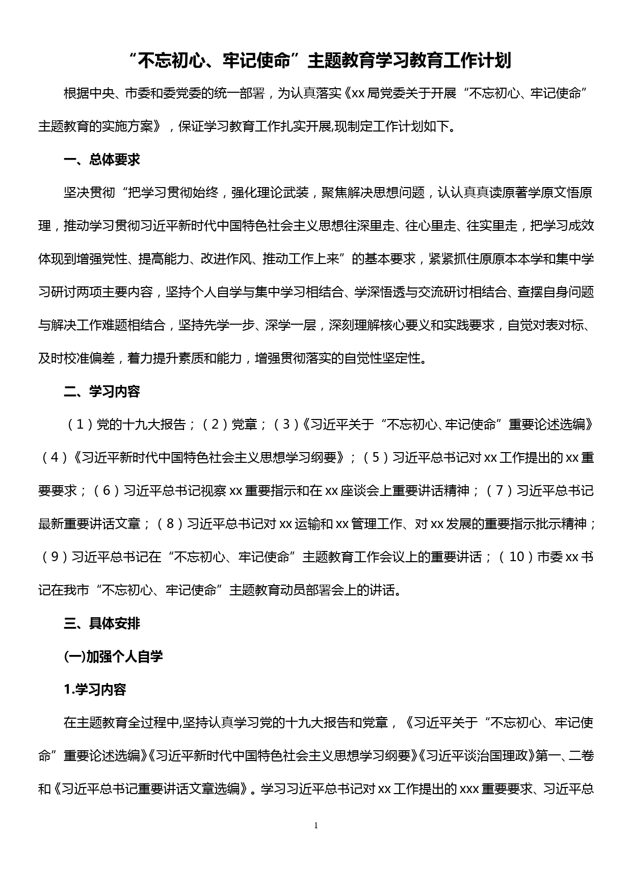 “不忘初心、牢记使命”主题教育学习教育工作计划_第1页