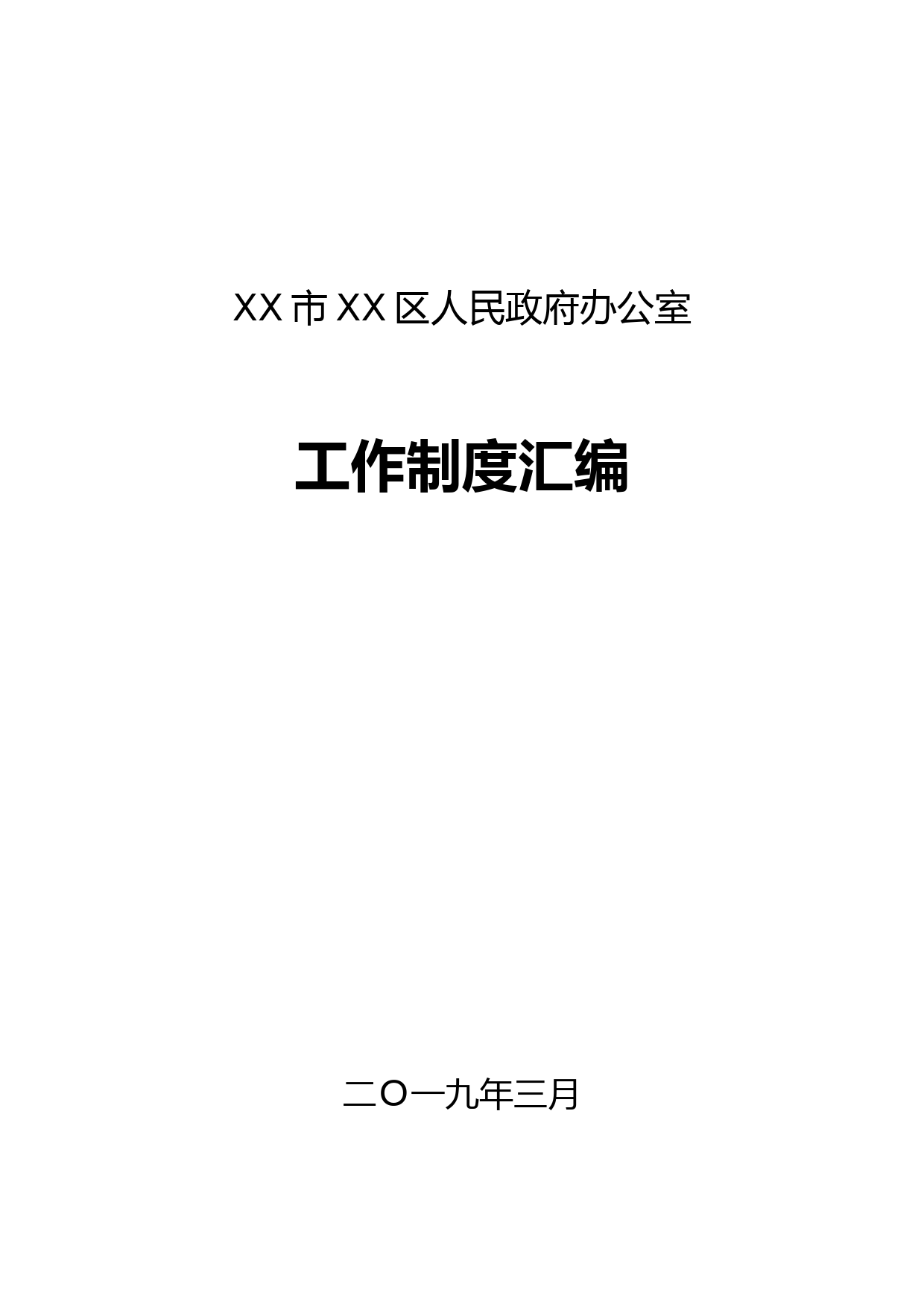 区政府办公室工作制度汇编_第1页