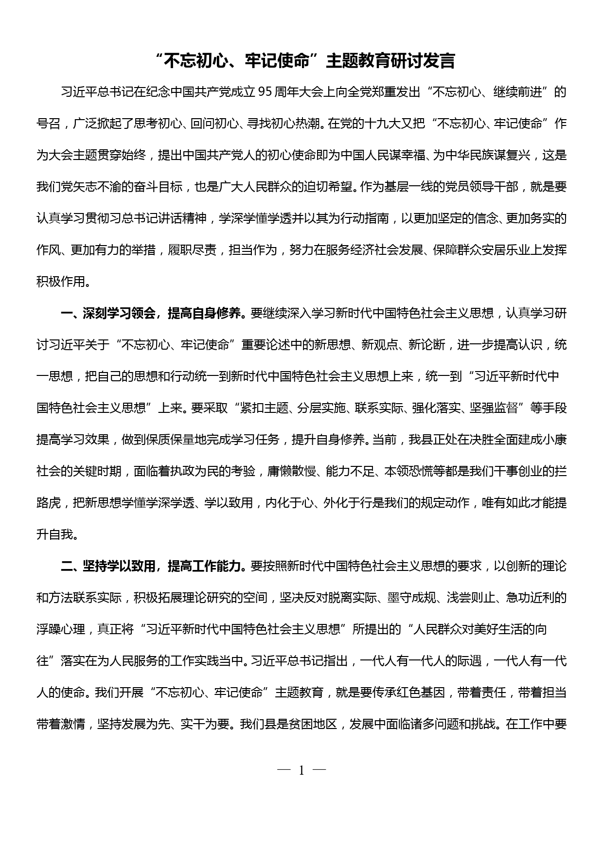 “不忘初心、牢记使命”主题教育研讨发言 (2)_第1页