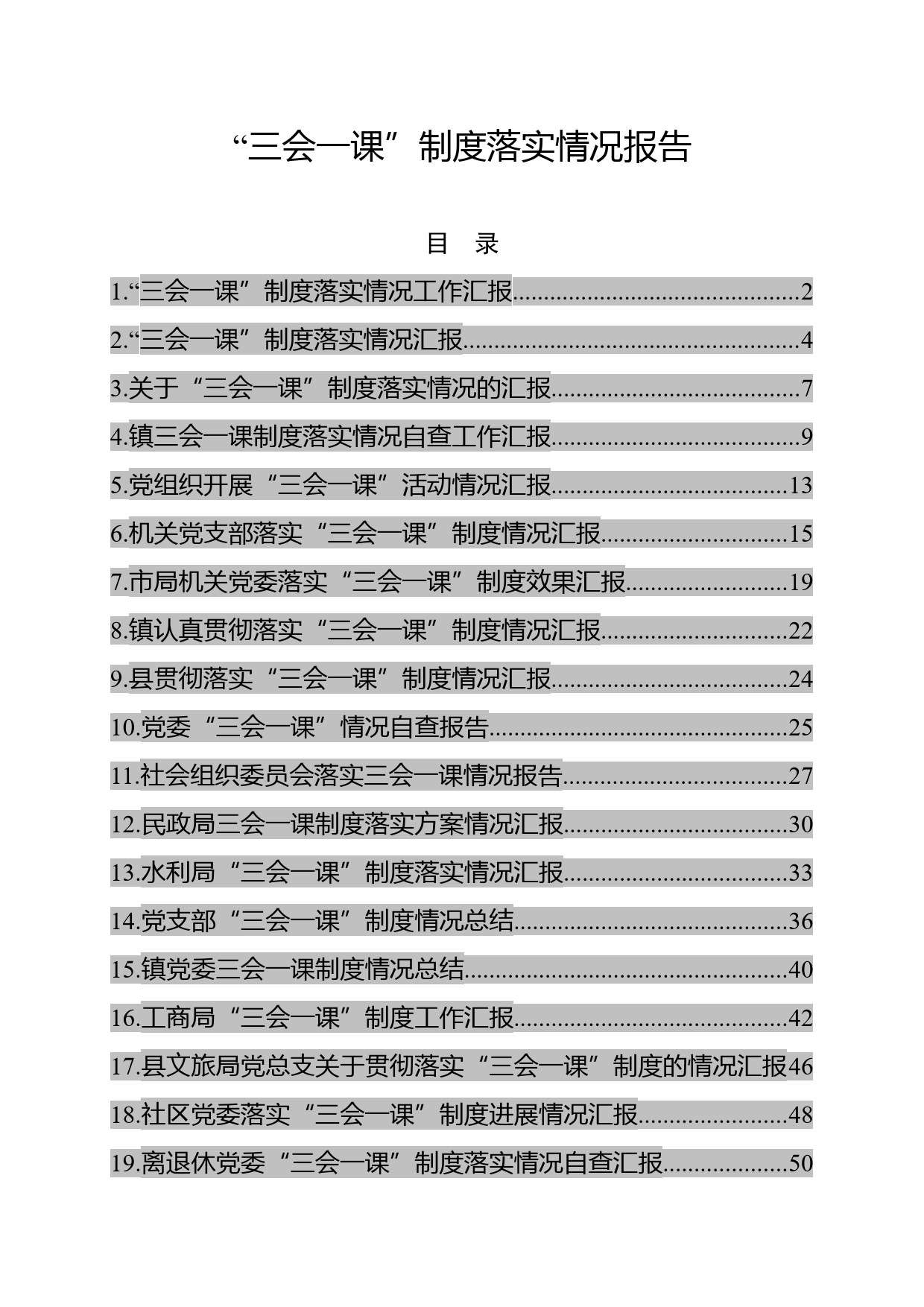 “三会一课”制度落实情况报告汇编（24篇）_第1页