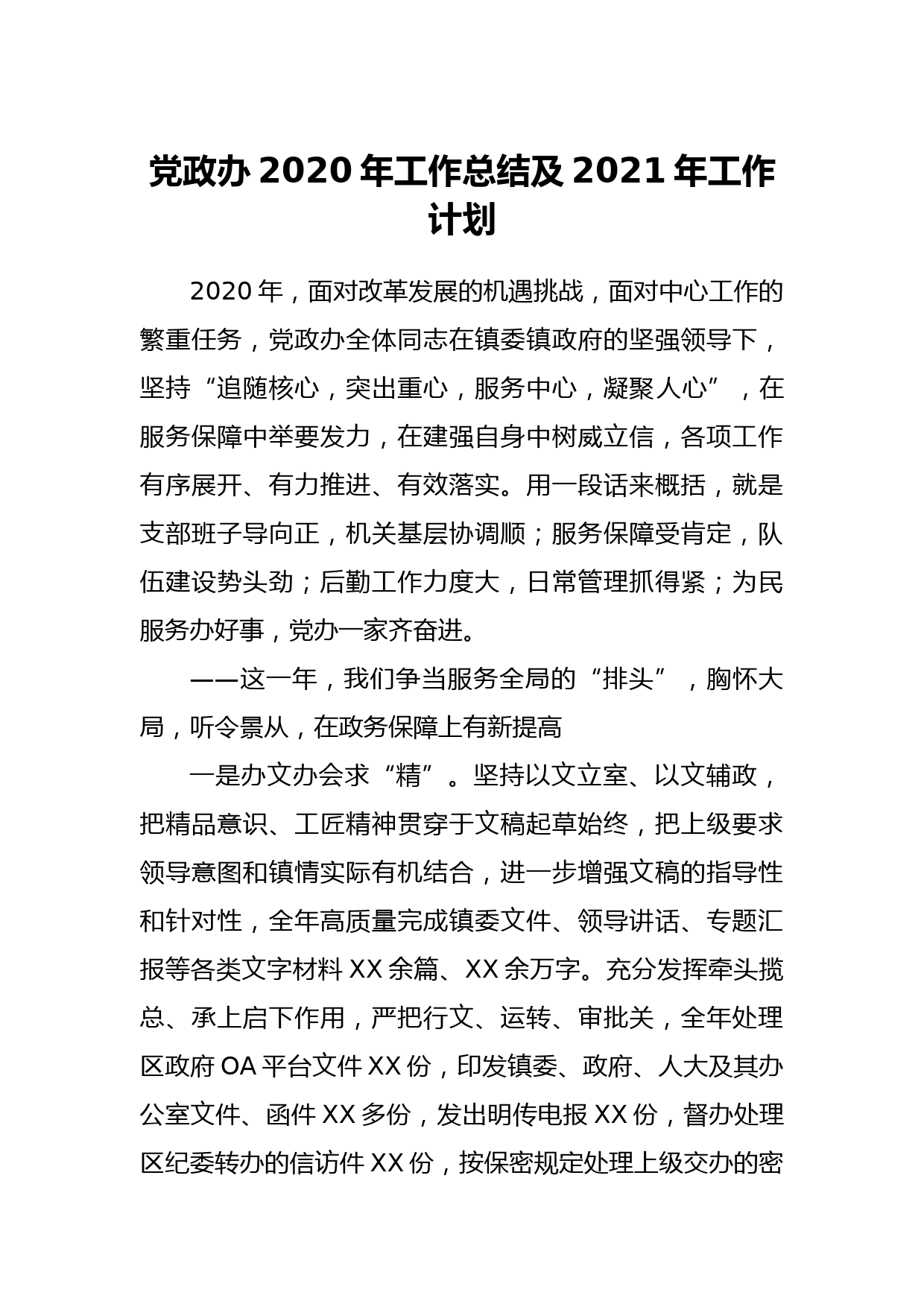 党政办2020年工作总结及2021年工作计划_第1页