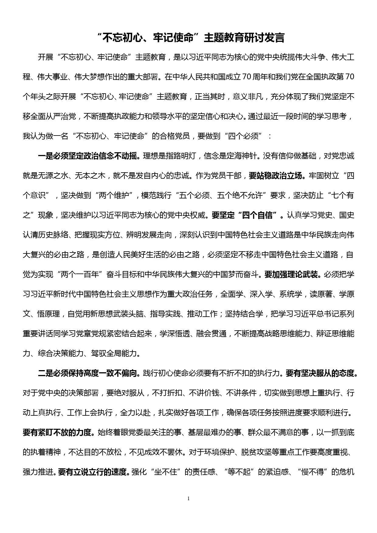 “不忘初心、牢记使命”主题教育研讨发言_第1页