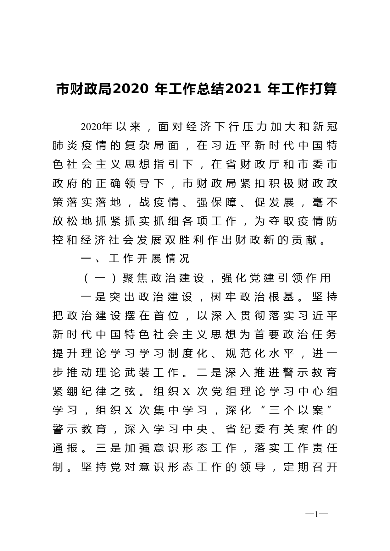 市财政局2020年工作总结2021年工作打算_第1页