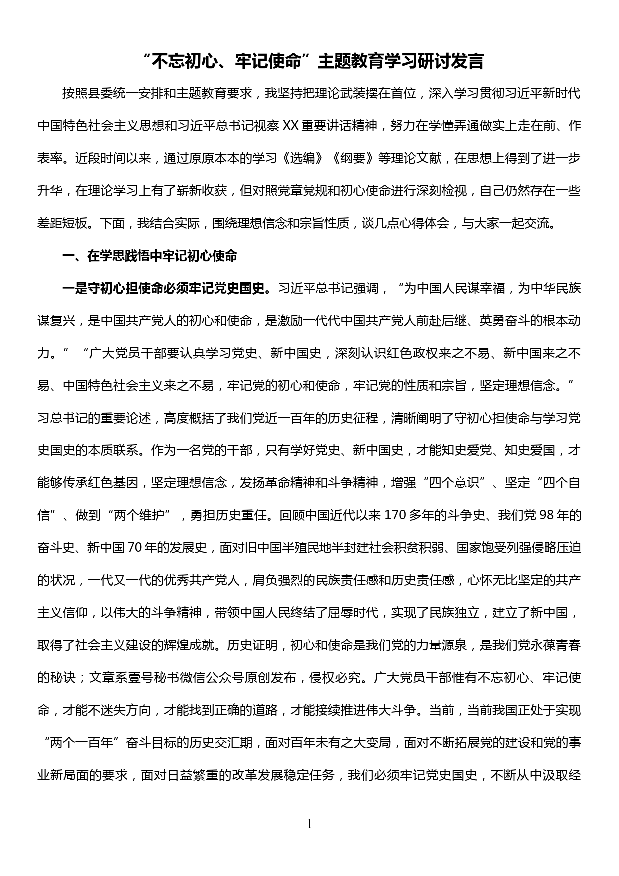 “不忘初心、牢记使命”主题教育研讨发言材料（党委办公室系统）_第1页