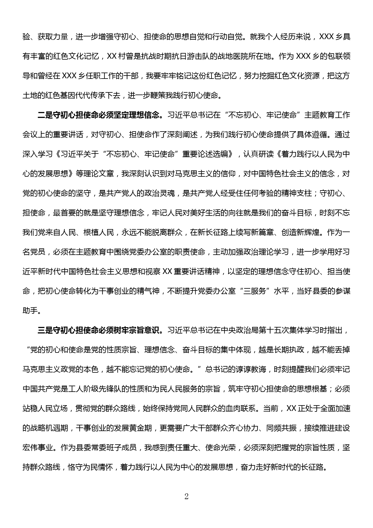 “不忘初心、牢记使命”主题教育研讨发言材料（党委办公室系统）_第2页