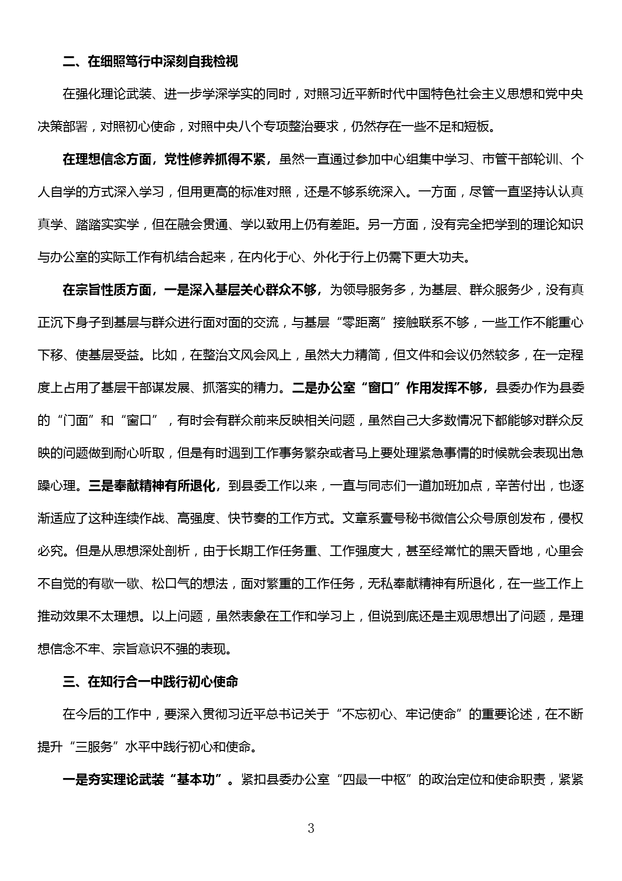 “不忘初心、牢记使命”主题教育研讨发言材料（党委办公室系统）_第3页