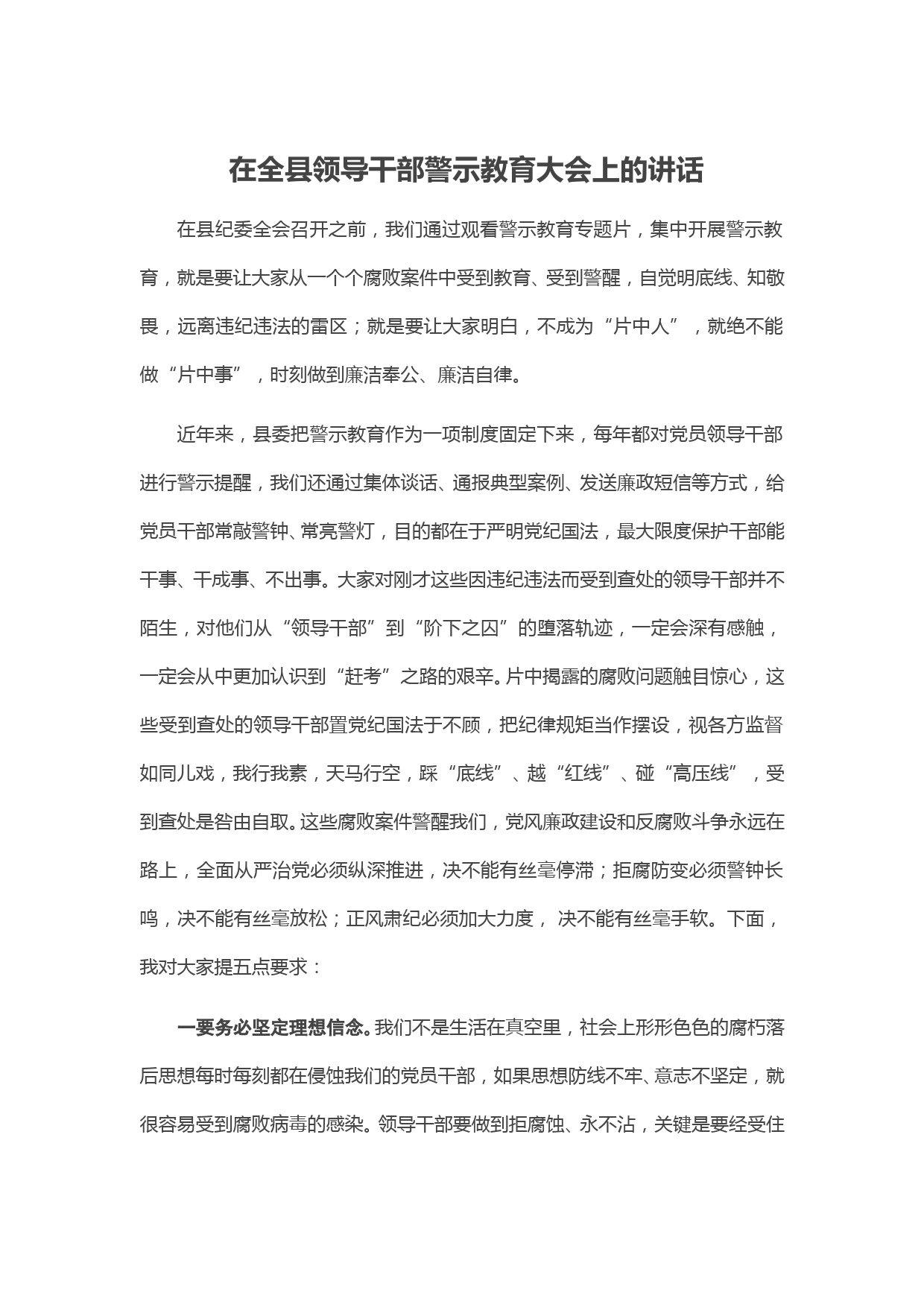 在全县领导干部警示教育大会上的讲话_第1页