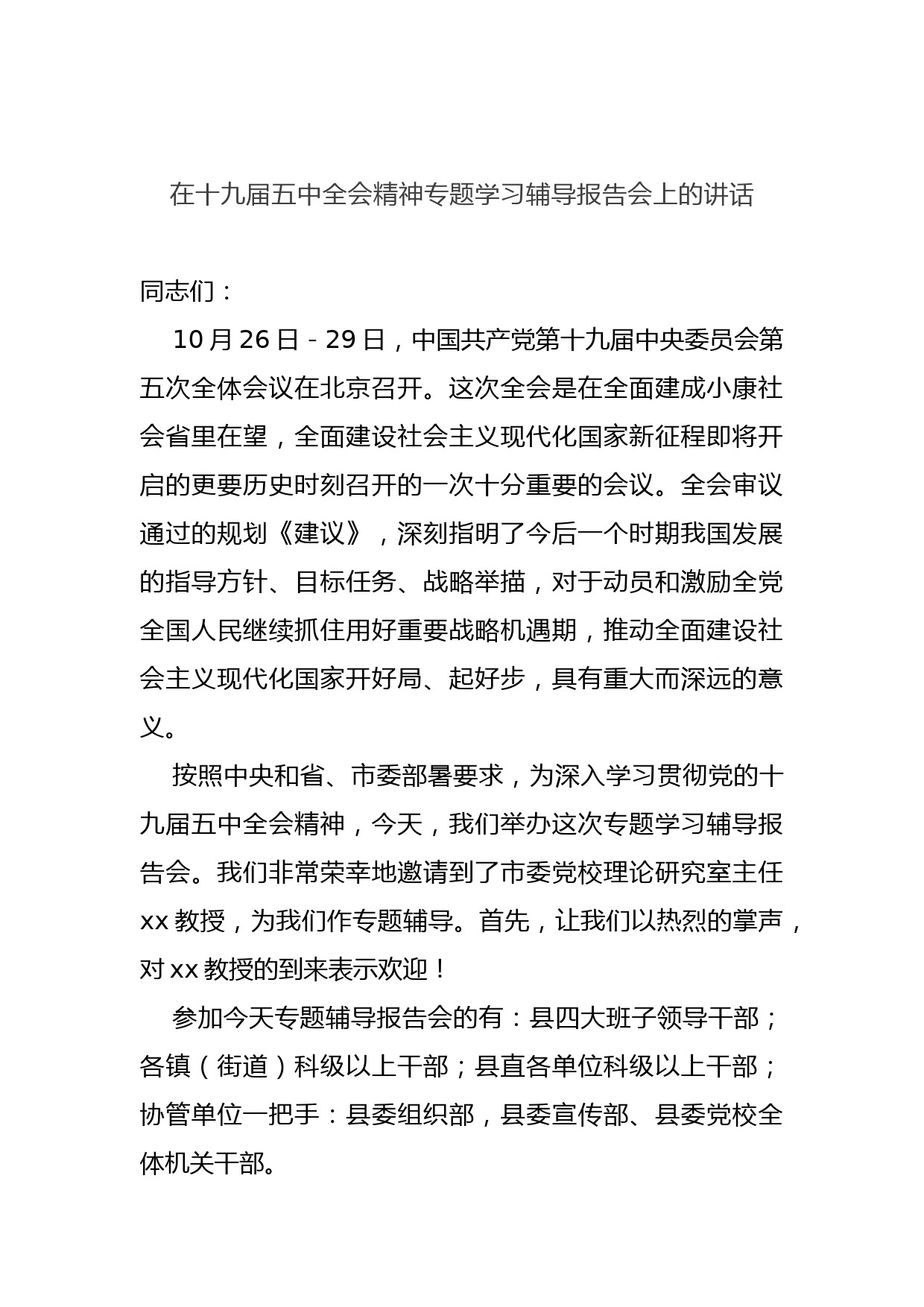 在十九届五中全会精神专题学习辅导报告会上的讲话_第1页