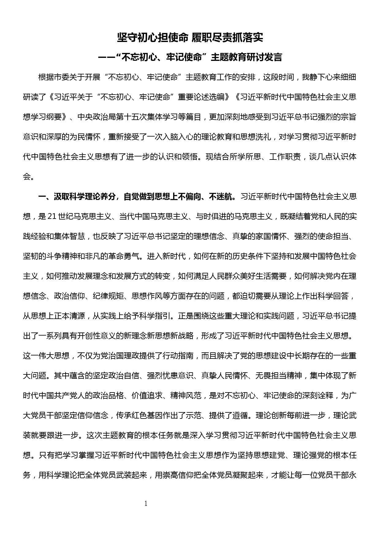 “不忘初心、牢记使命”主题教育研讨发言——坚守初心担使命 履职尽责抓落实_第1页