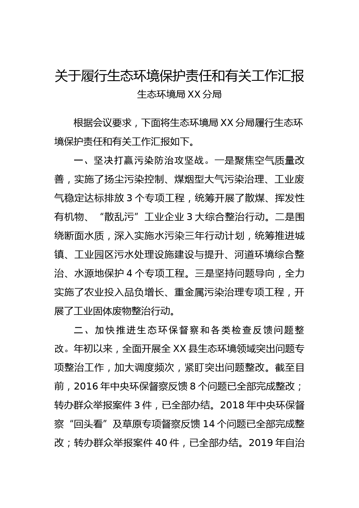 2020年关于履行生态环境保护责任和有关工作汇报_第1页