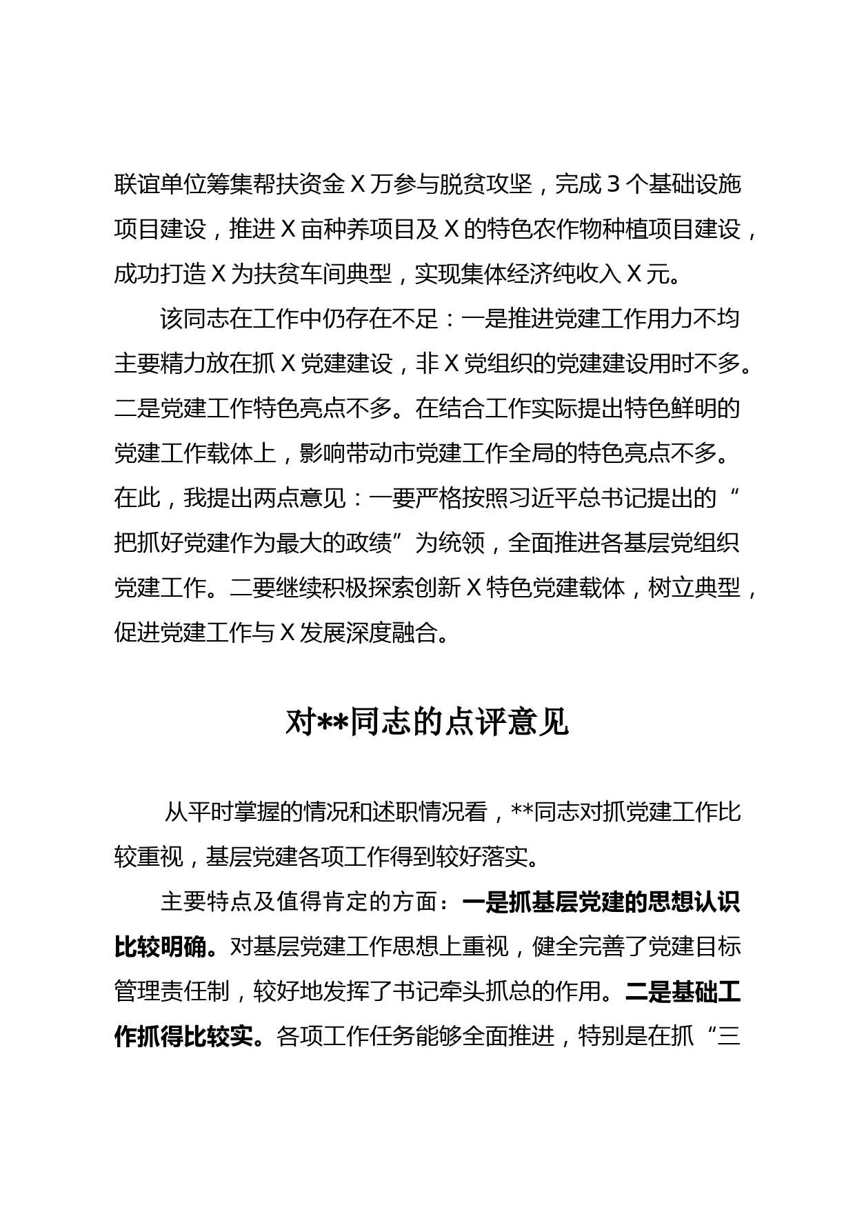 2020年县委书记在基层党建述职评议点评意见（8篇）_第3页