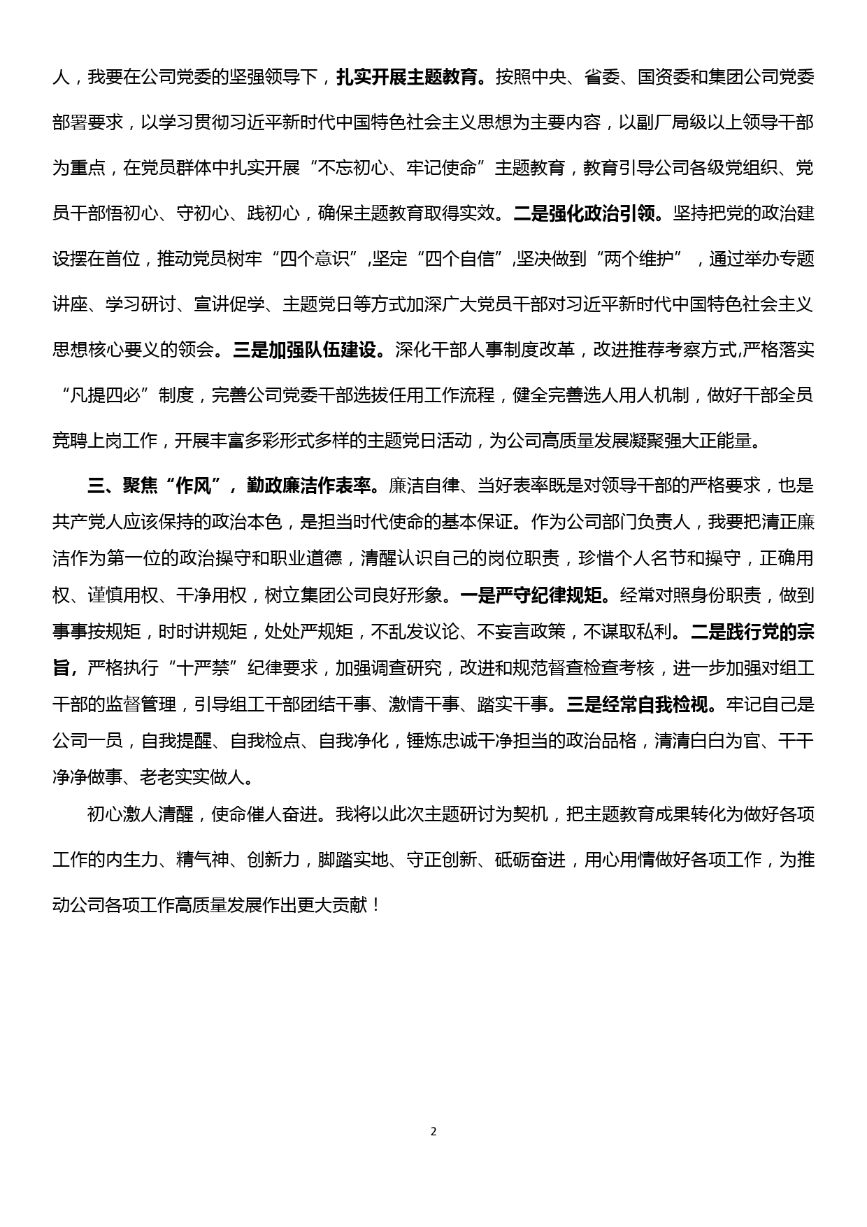 “不忘初心、牢记使命”主题教育研讨发言——以忠诚坚守初心  以奋斗担当使命_第2页