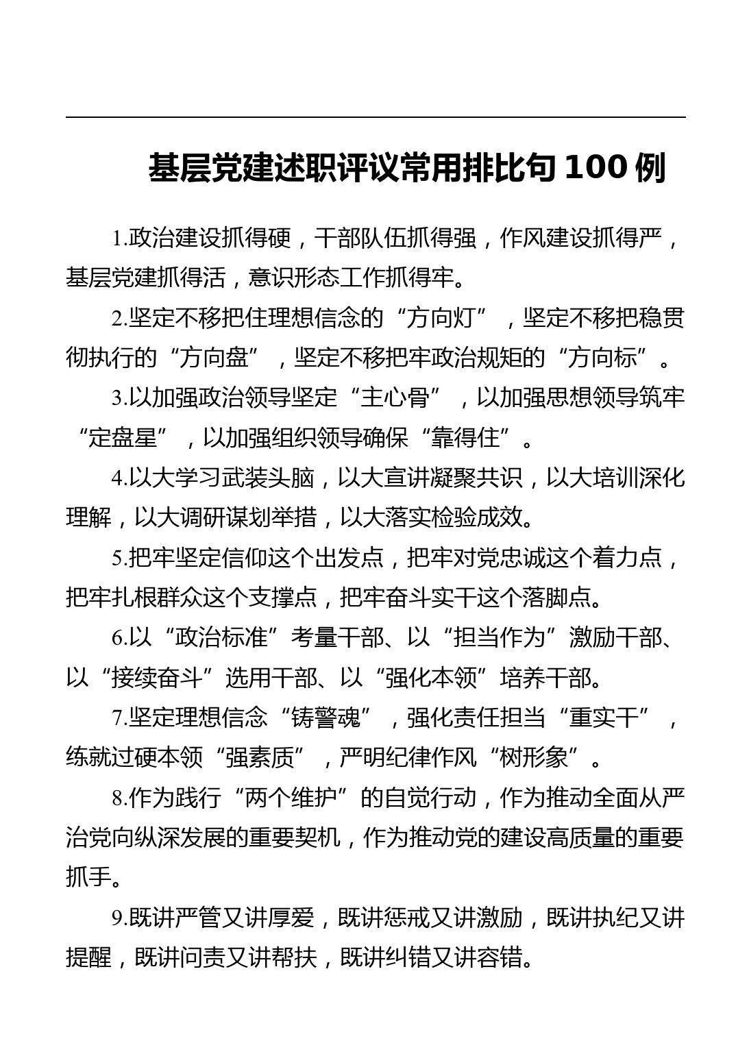 基层党建述职评议常用排比句100例_第1页