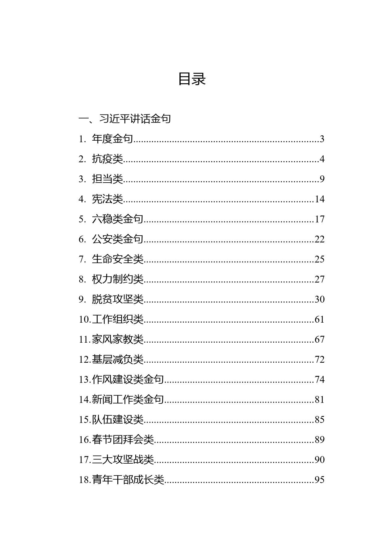 金句汇编锦集（二十一21类9万字）_第1页