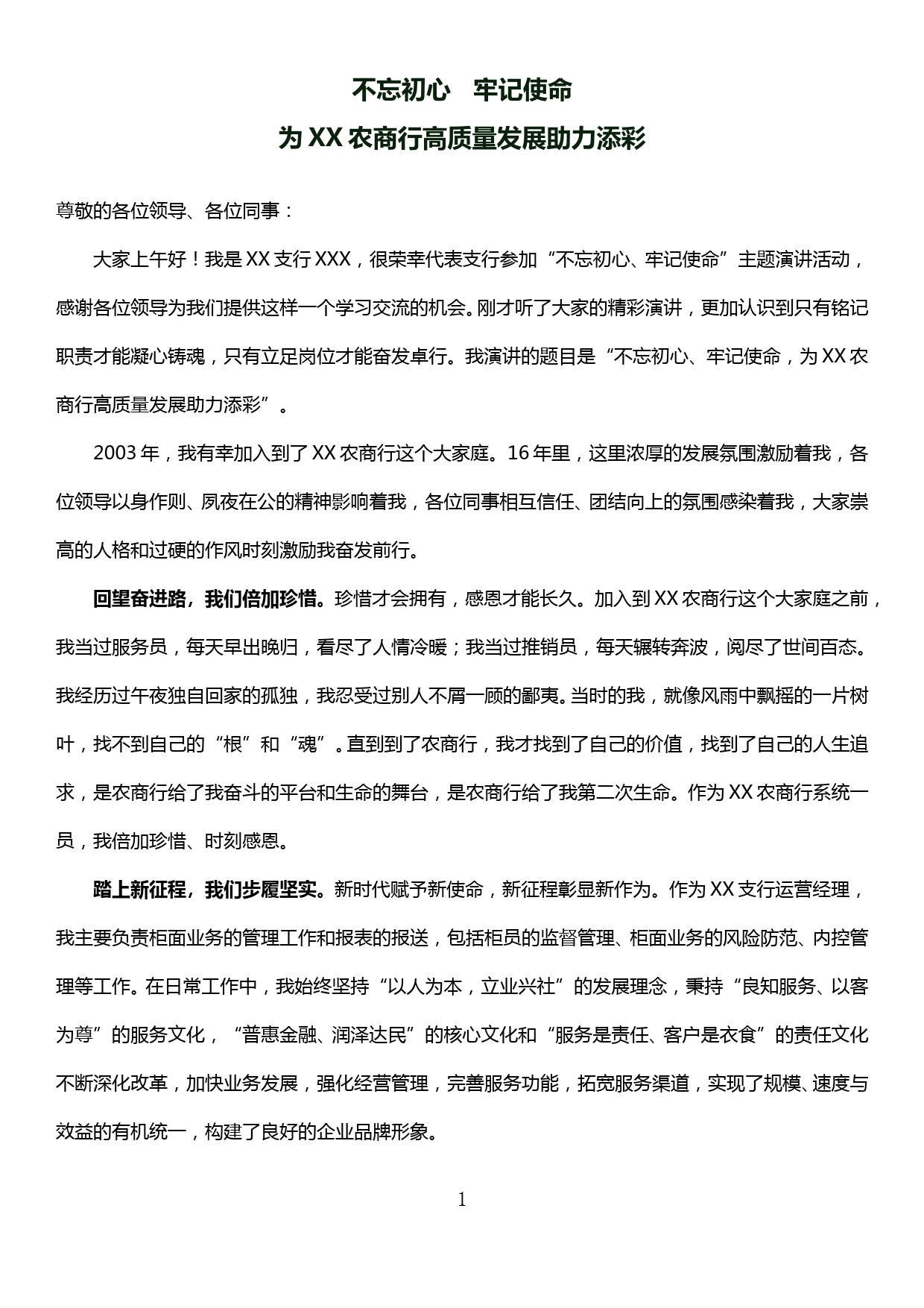 “不忘初心、牢记使命”主题教育演讲稿——为XX农商行高质量发展助力添彩_第1页