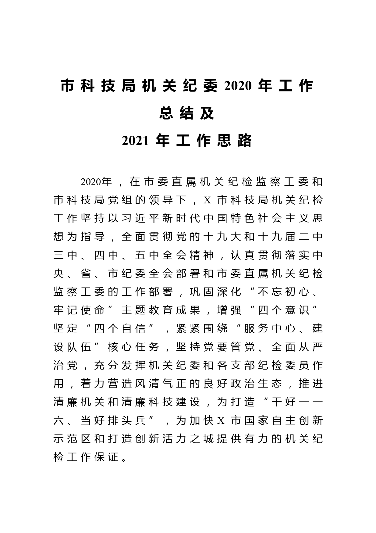 市科技局机关纪委2020年工作总结及2021年工作思路_第1页