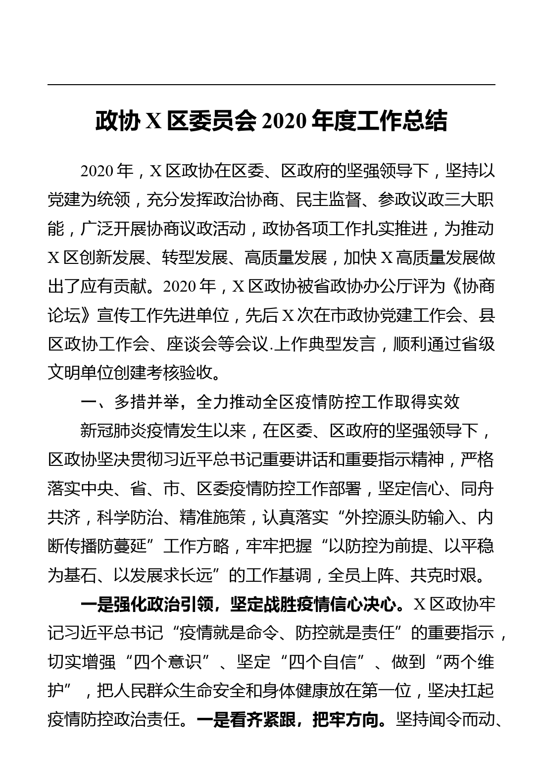 政协X区委员会2020年度工作总结_第1页