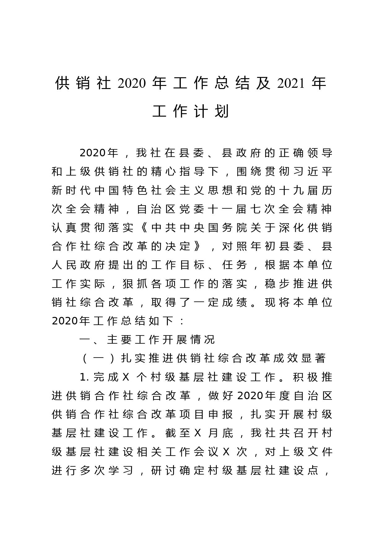 供销社2020年工作总结及2021年工作计划_第1页