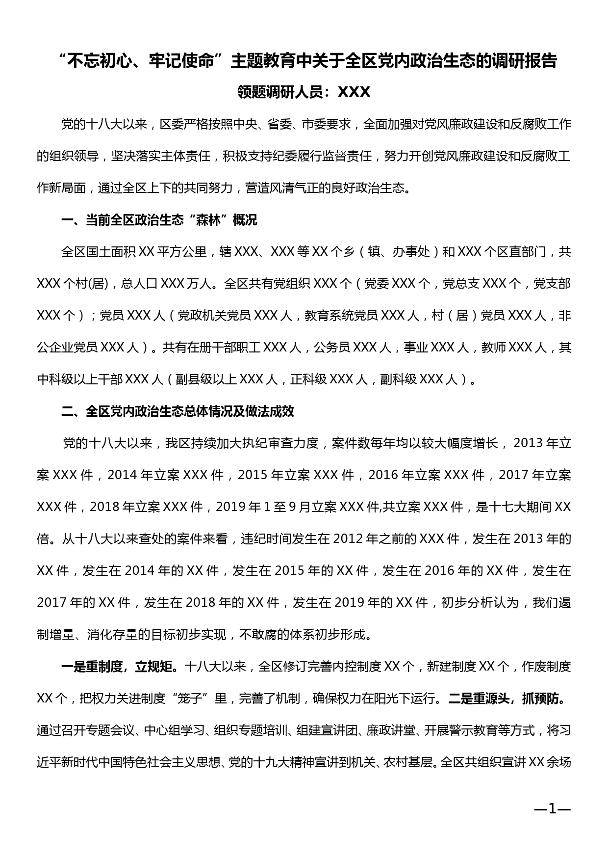 “不忘初心、牢记使命”主题教育中关于全区党内政治生态的调研报告_第1页