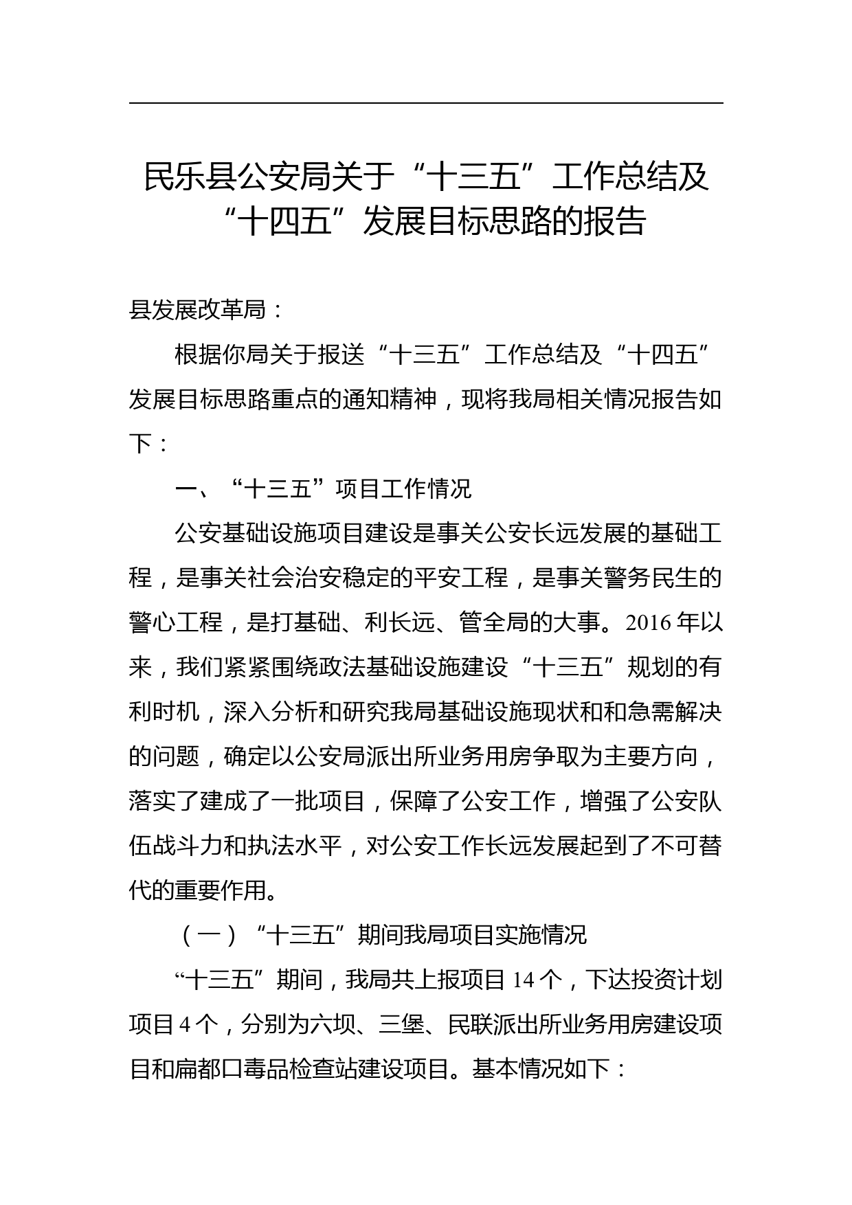 民乐县公安局关于“十三五”工作总结及“十四五”发展目标思路的报告_第1页