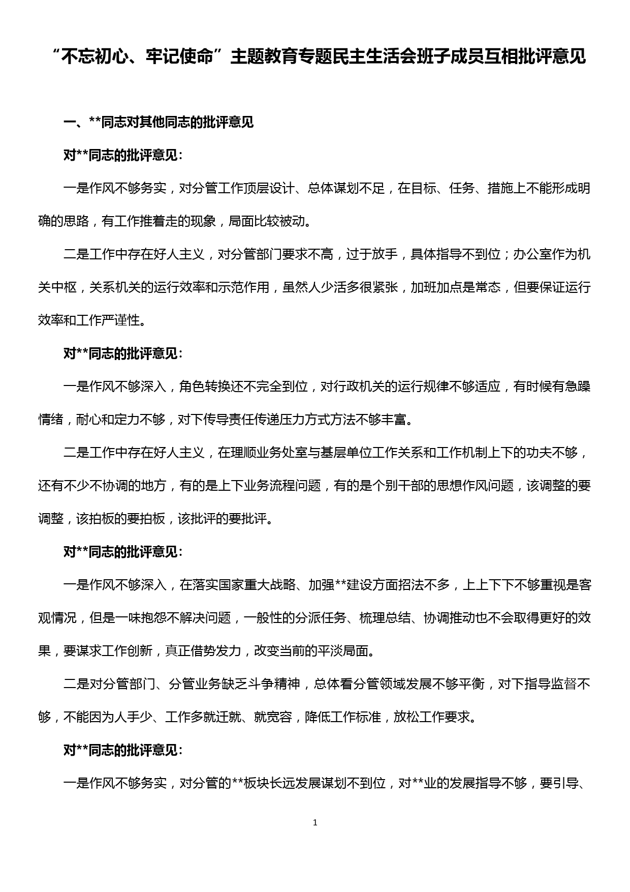 “不忘初心、牢记使命”主题教育专题民主生活会班子成员互相批评意见（39条）_第1页