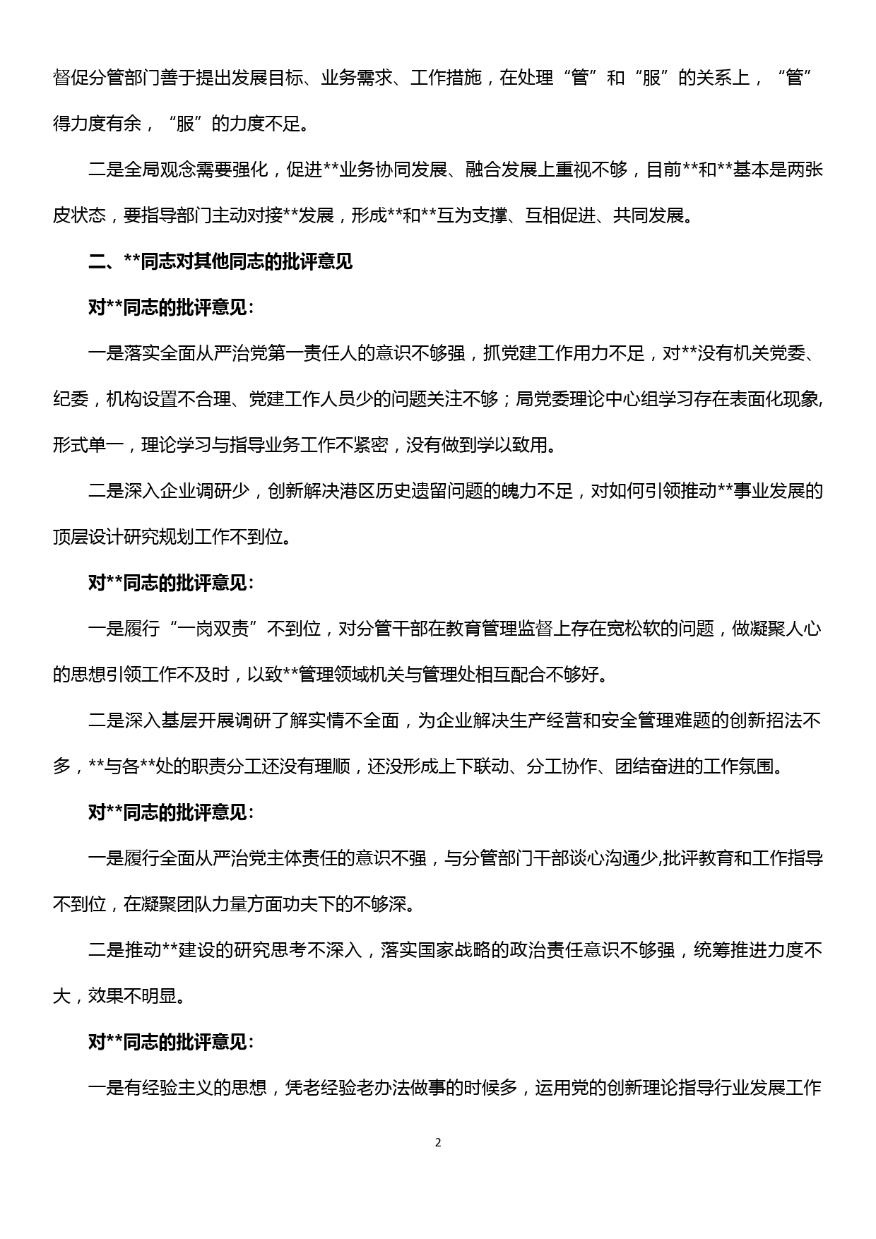 “不忘初心、牢记使命”主题教育专题民主生活会班子成员互相批评意见（39条）_第2页