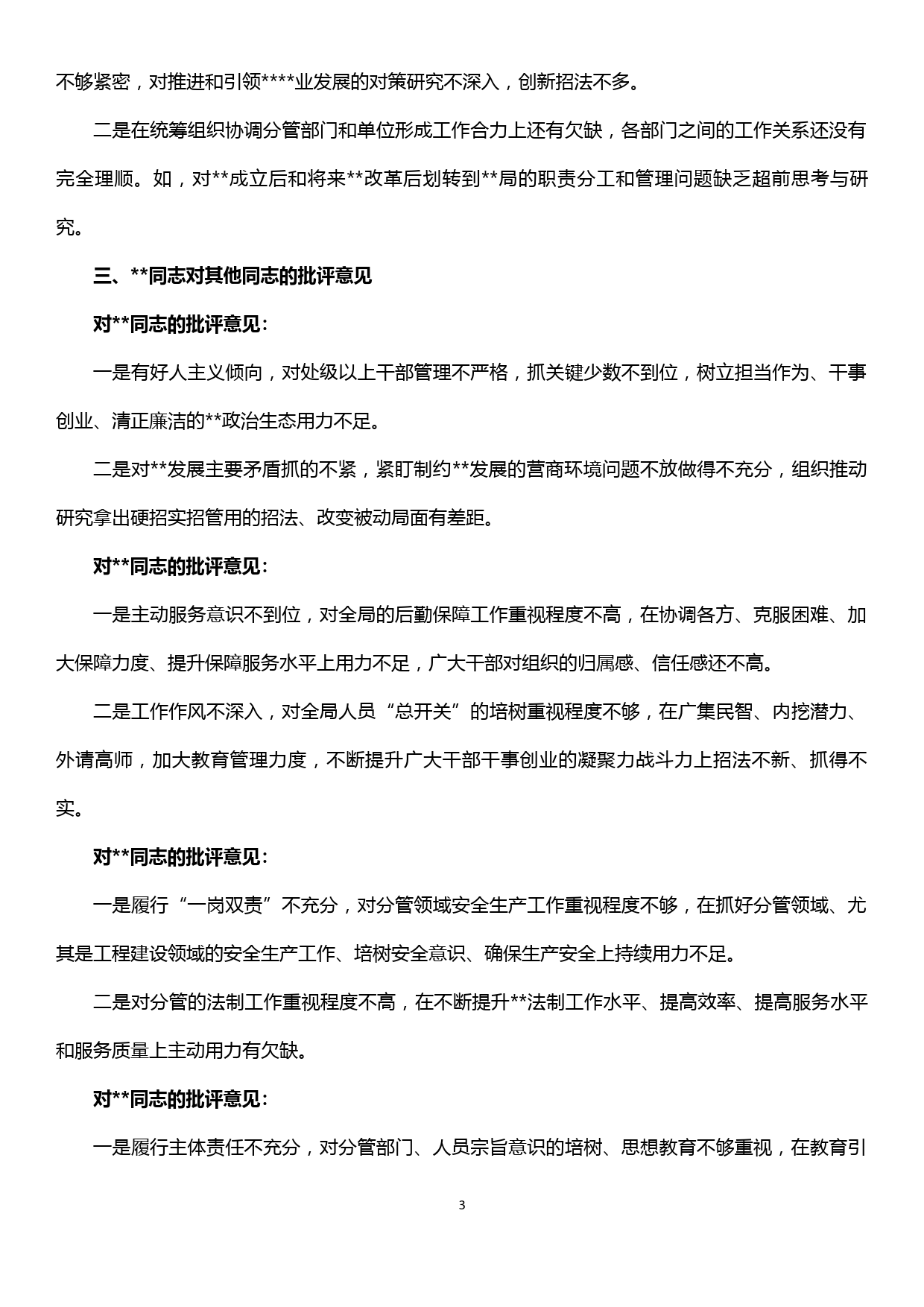 “不忘初心、牢记使命”主题教育专题民主生活会班子成员互相批评意见（39条）_第3页