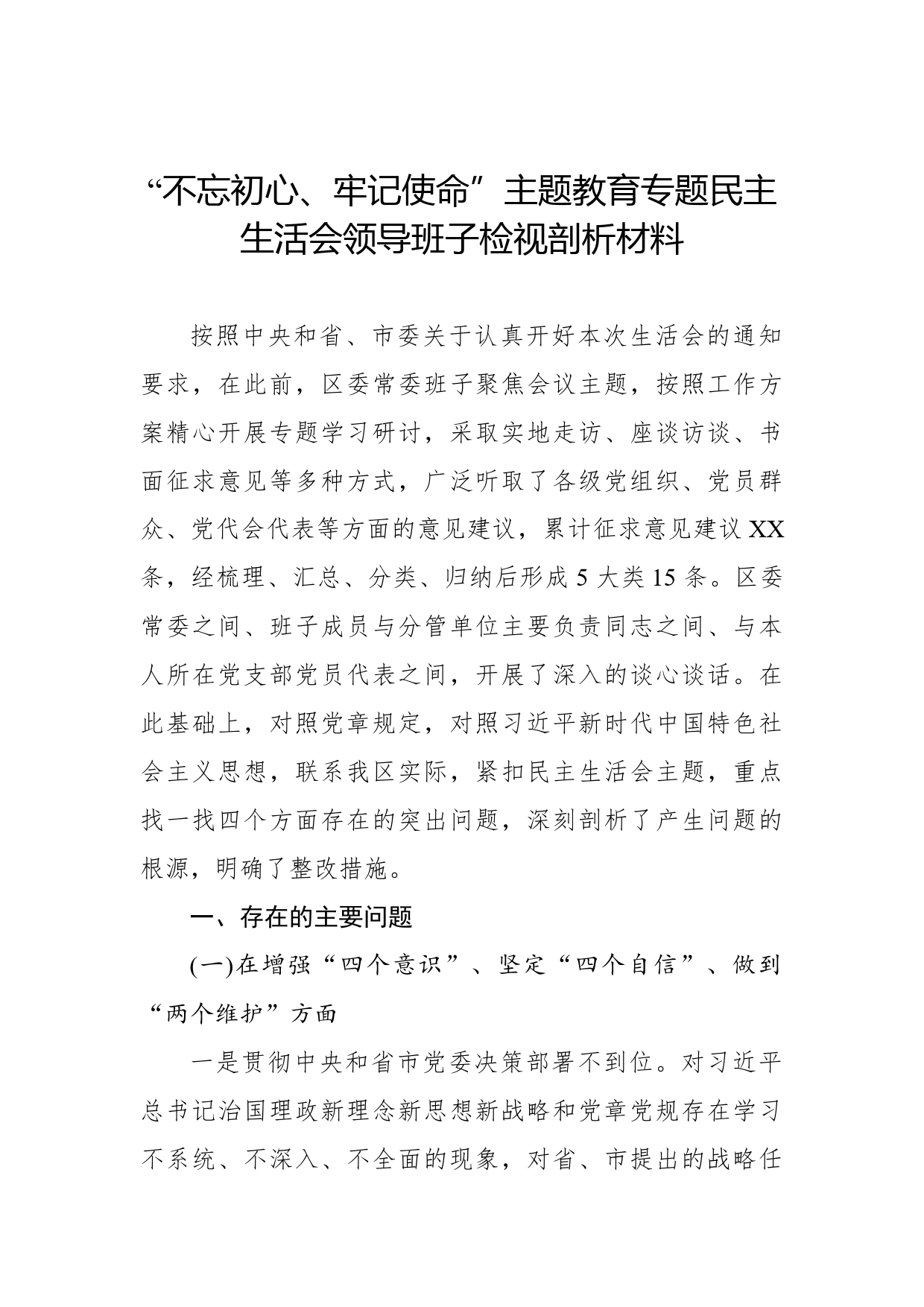 “不忘初心、牢记使命”主题教育专题民主生活会领导班子检视剖析材料_第1页