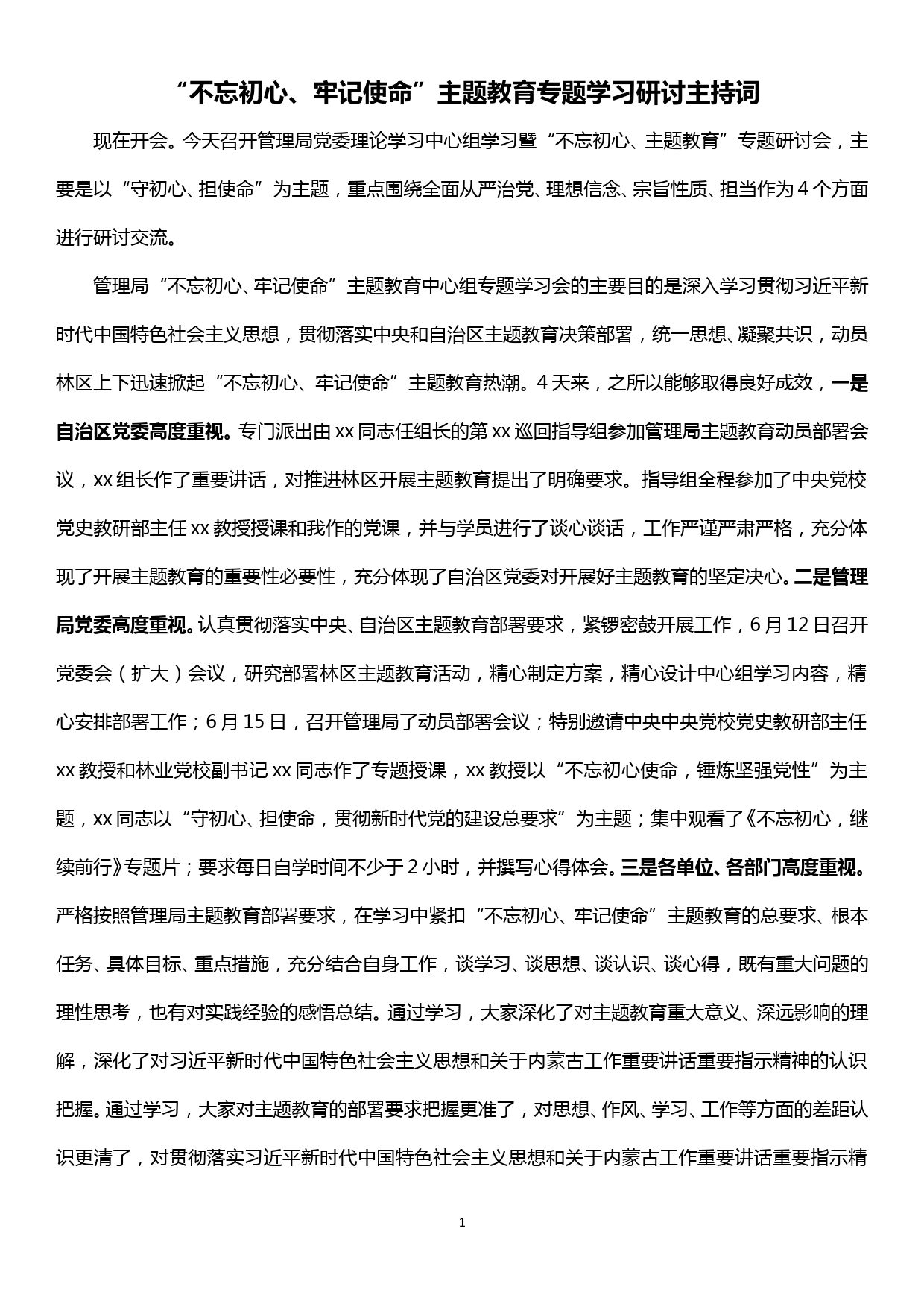 “不忘初心、牢记使命”主题教育专题学习研讨主持词_第1页