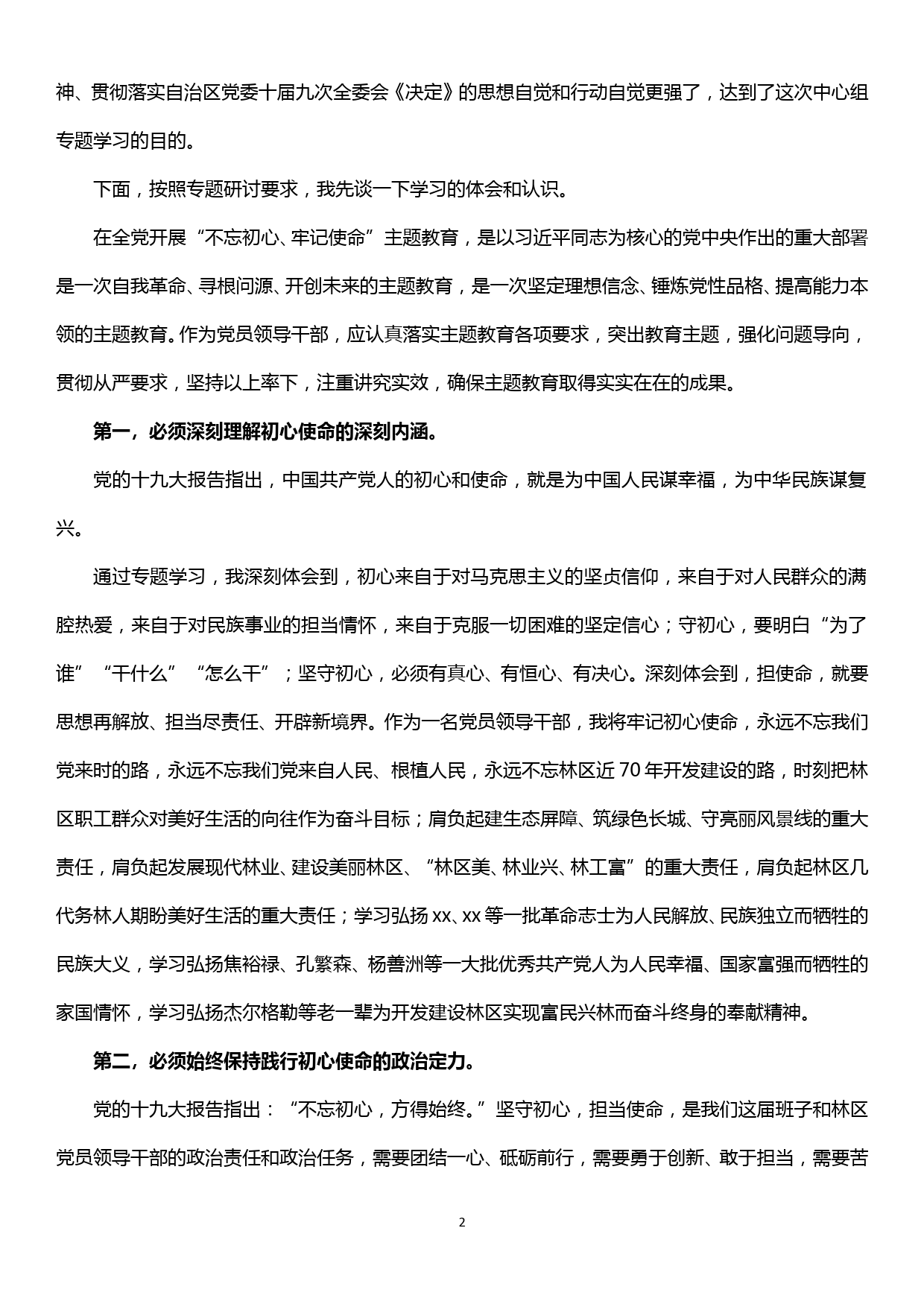 “不忘初心、牢记使命”主题教育专题学习研讨主持词_第2页