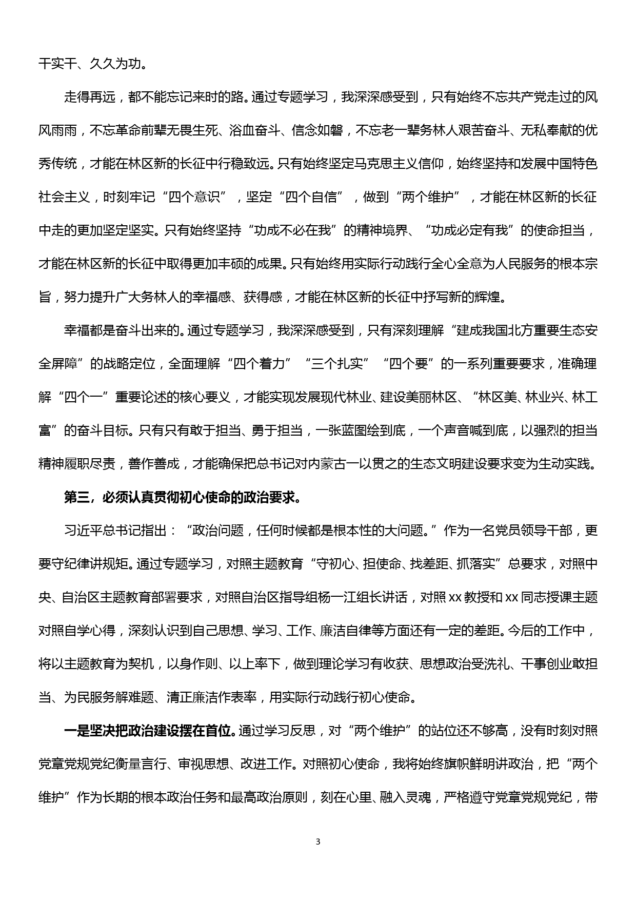 “不忘初心、牢记使命”主题教育专题学习研讨主持词_第3页