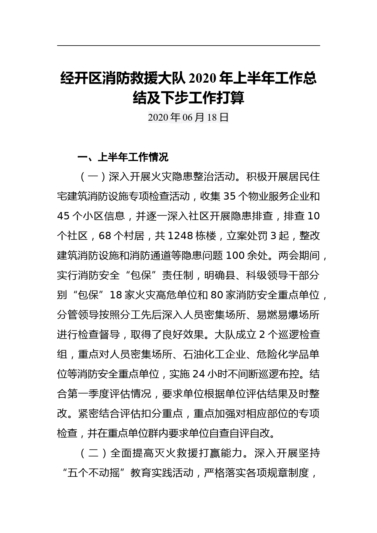 经开区消防救援大队2020年上半年工作总结及下步工作打算_第1页