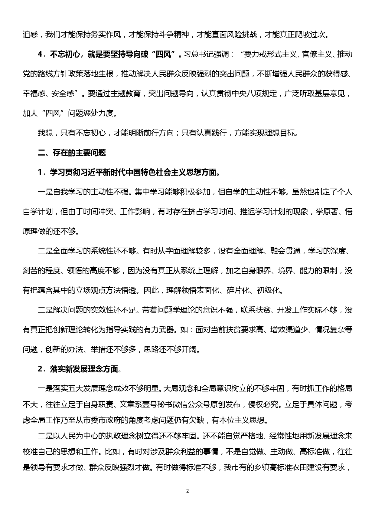 【19120101】主题教育专题民主生活会个人检视剖析材料_第2页