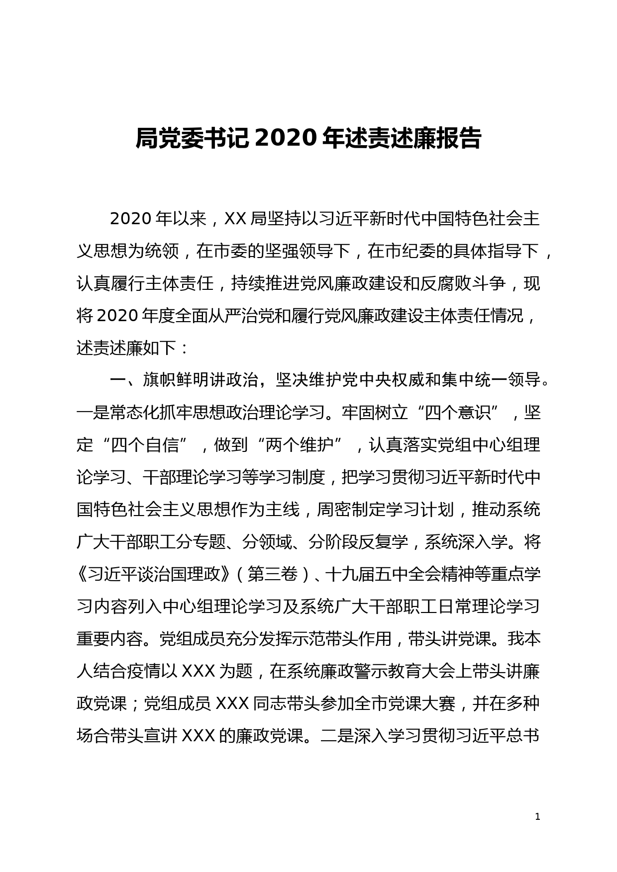 局党委书记2020年述责述廉报告_第1页