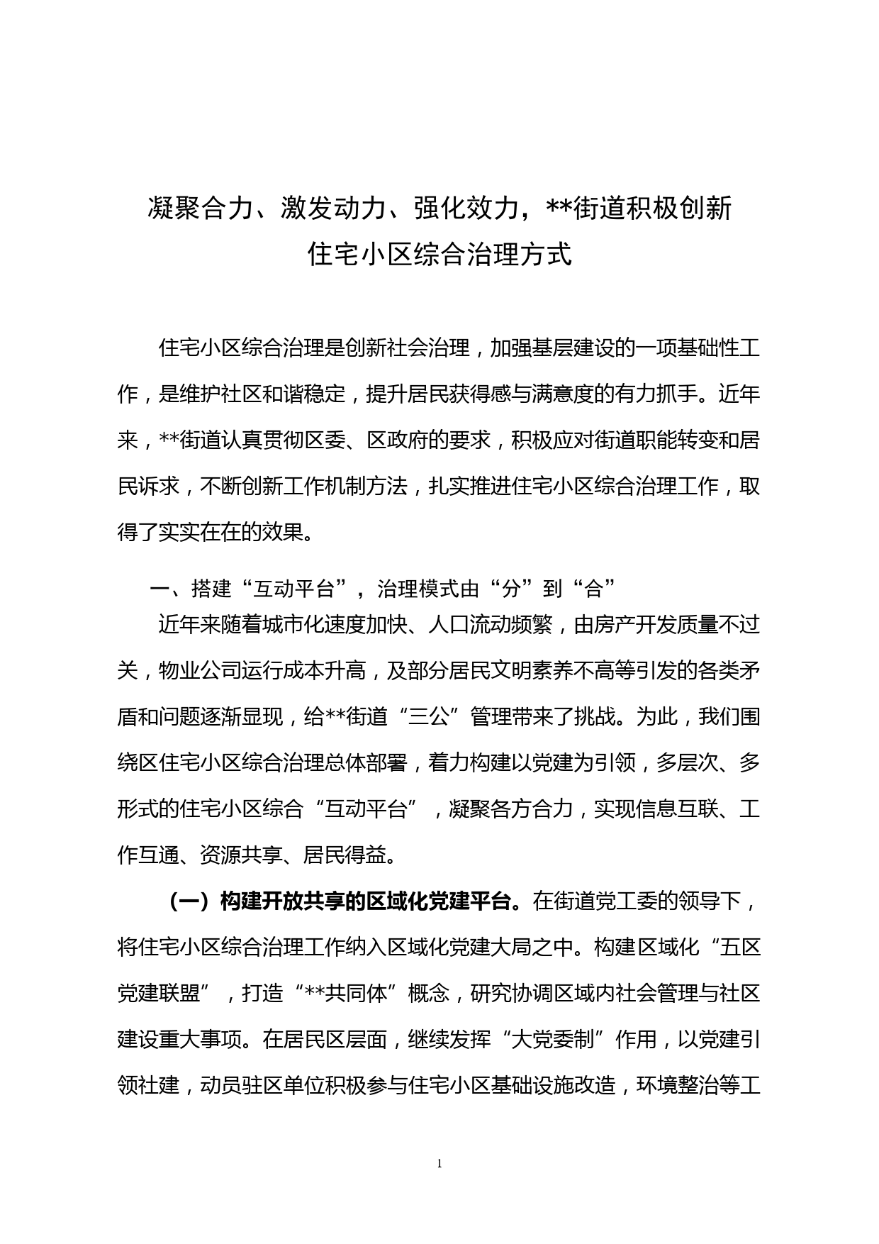 凝聚合力、激发动力、强化效力，积极创新住宅小区综合治理方式_第1页