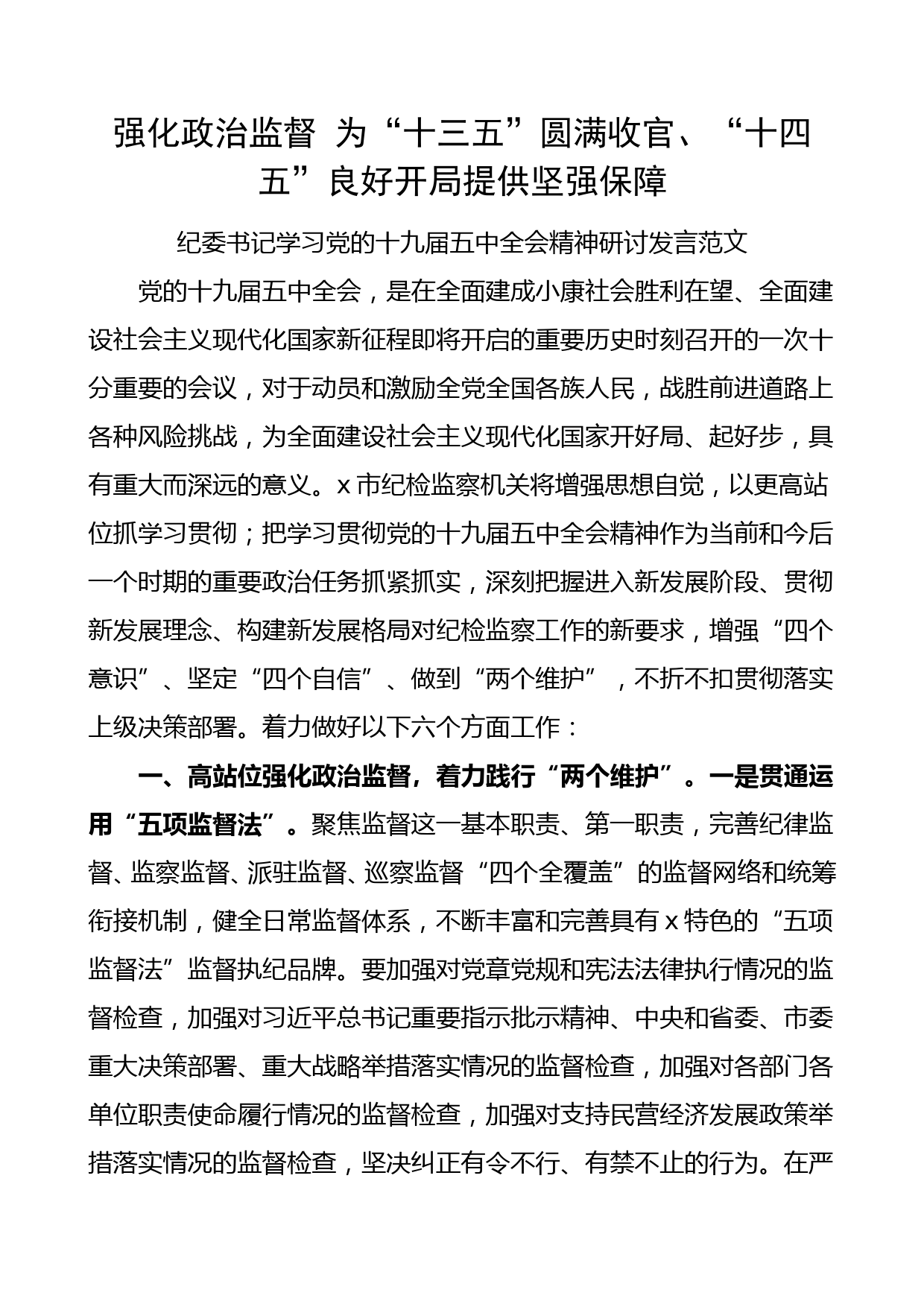 纪委书记学习党的十九届五中全会精神研讨发言_第1页